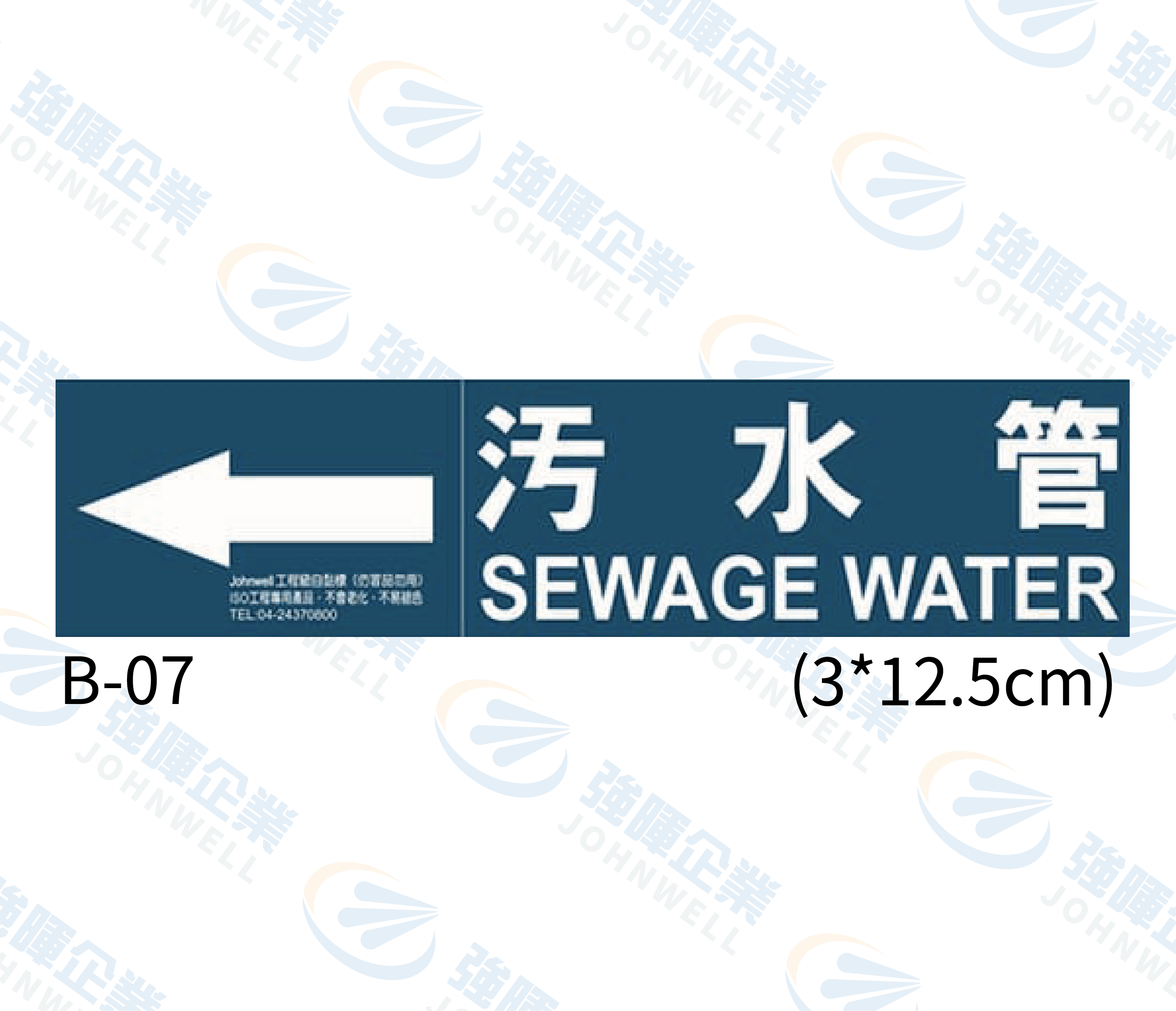 小管路流向自粘標籤 - B-07污水管