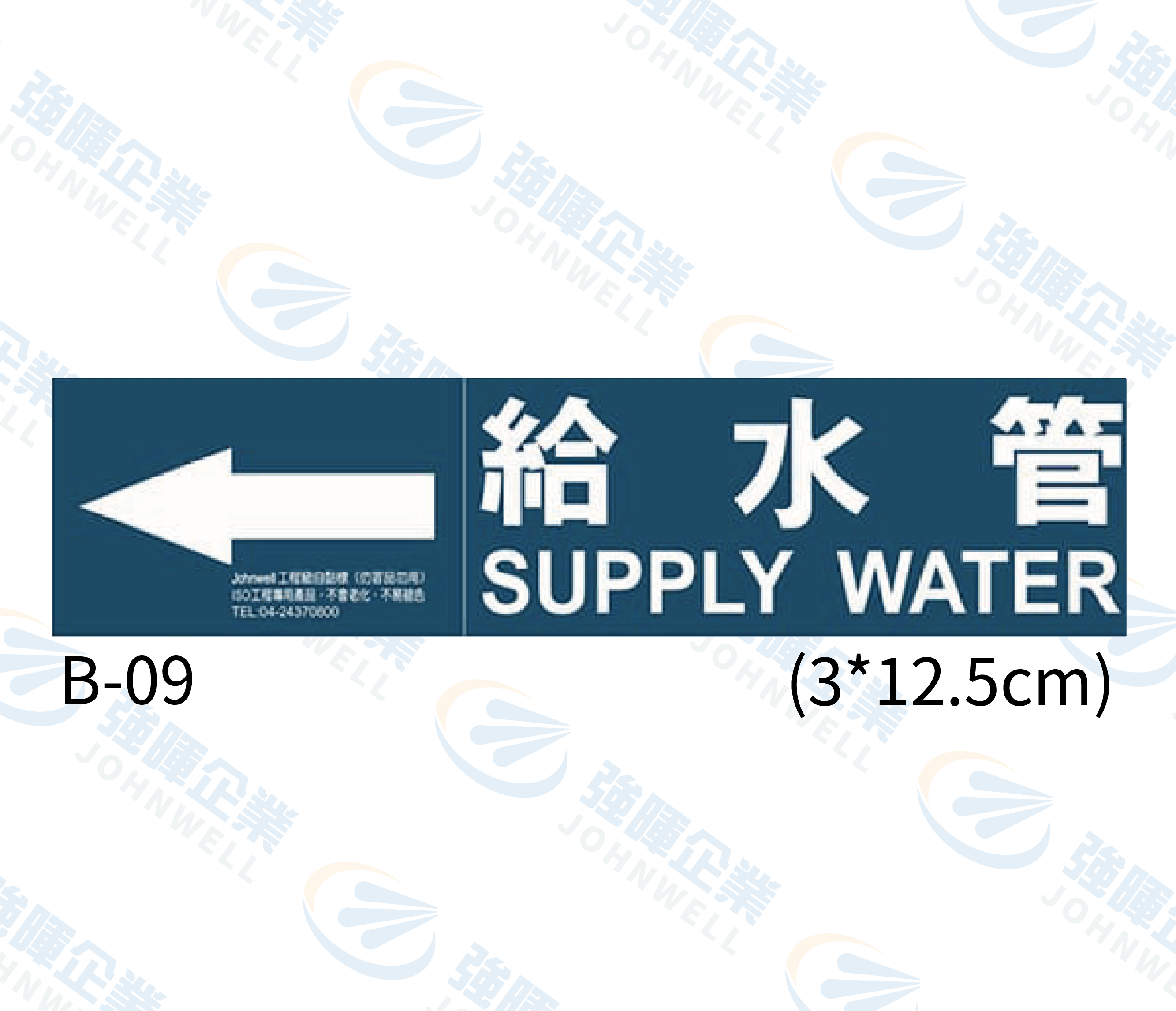 小管路流向自粘標籤 - B-09給水管