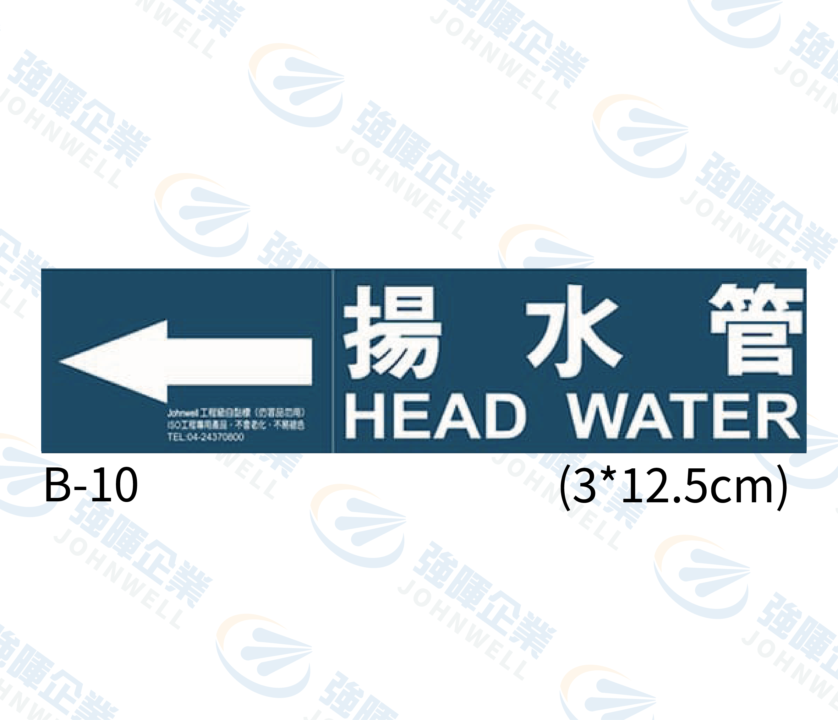 小管路流向自粘標籤 - B-10揚水管