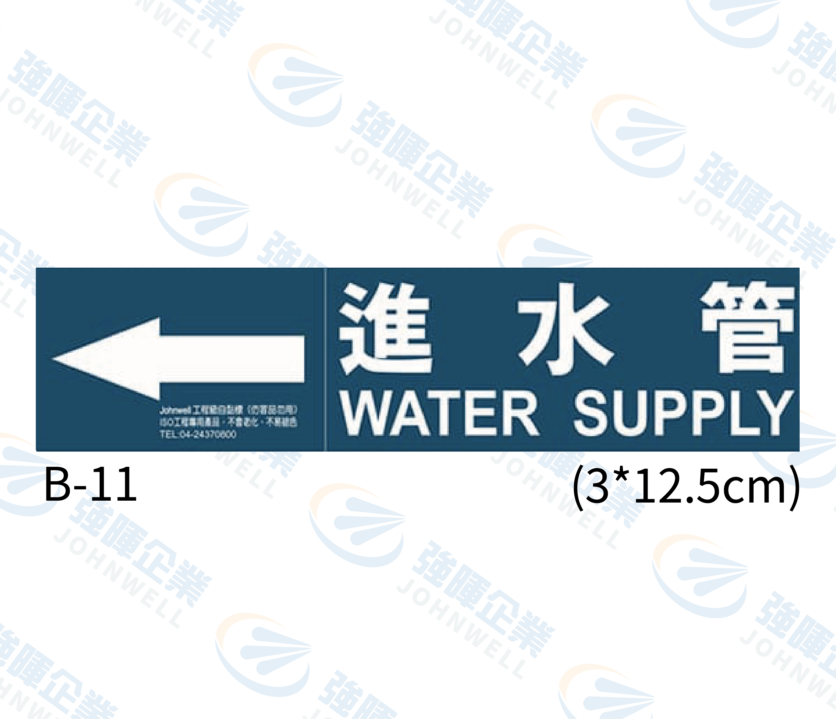 小管路流向自粘標籤 - B-11進水管