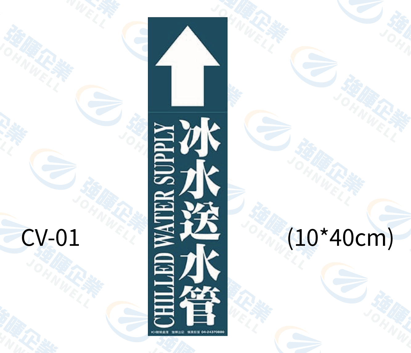 大管路流向自粘標籤 - CV-01冰水送水管