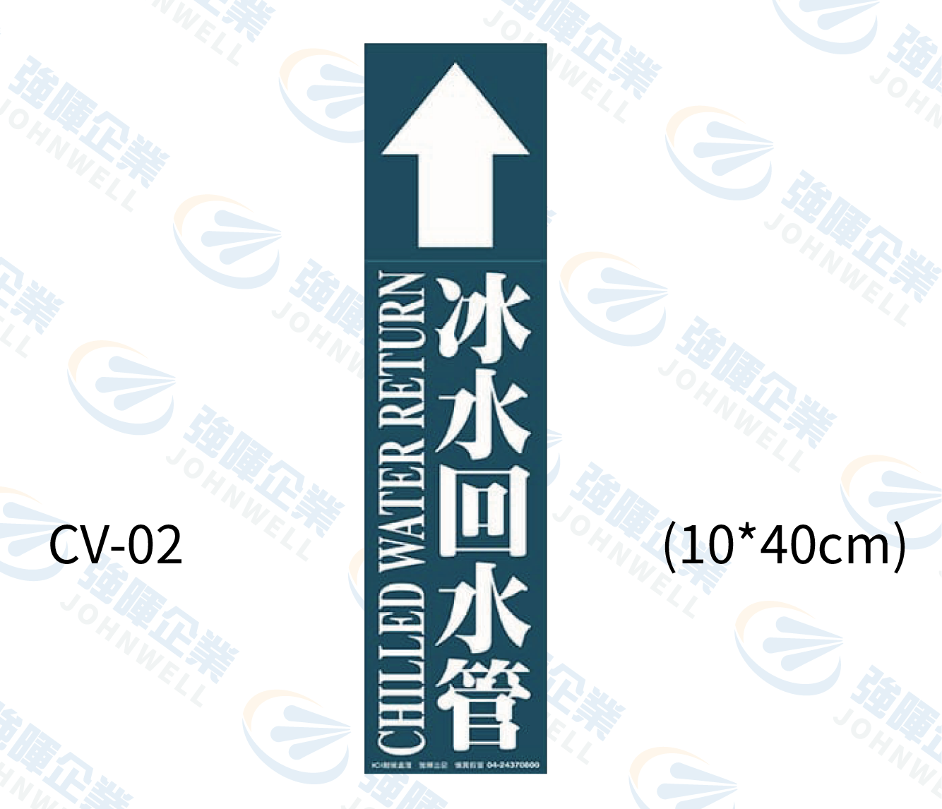 大管路流向自粘標籤 - CV-02冰水回水管