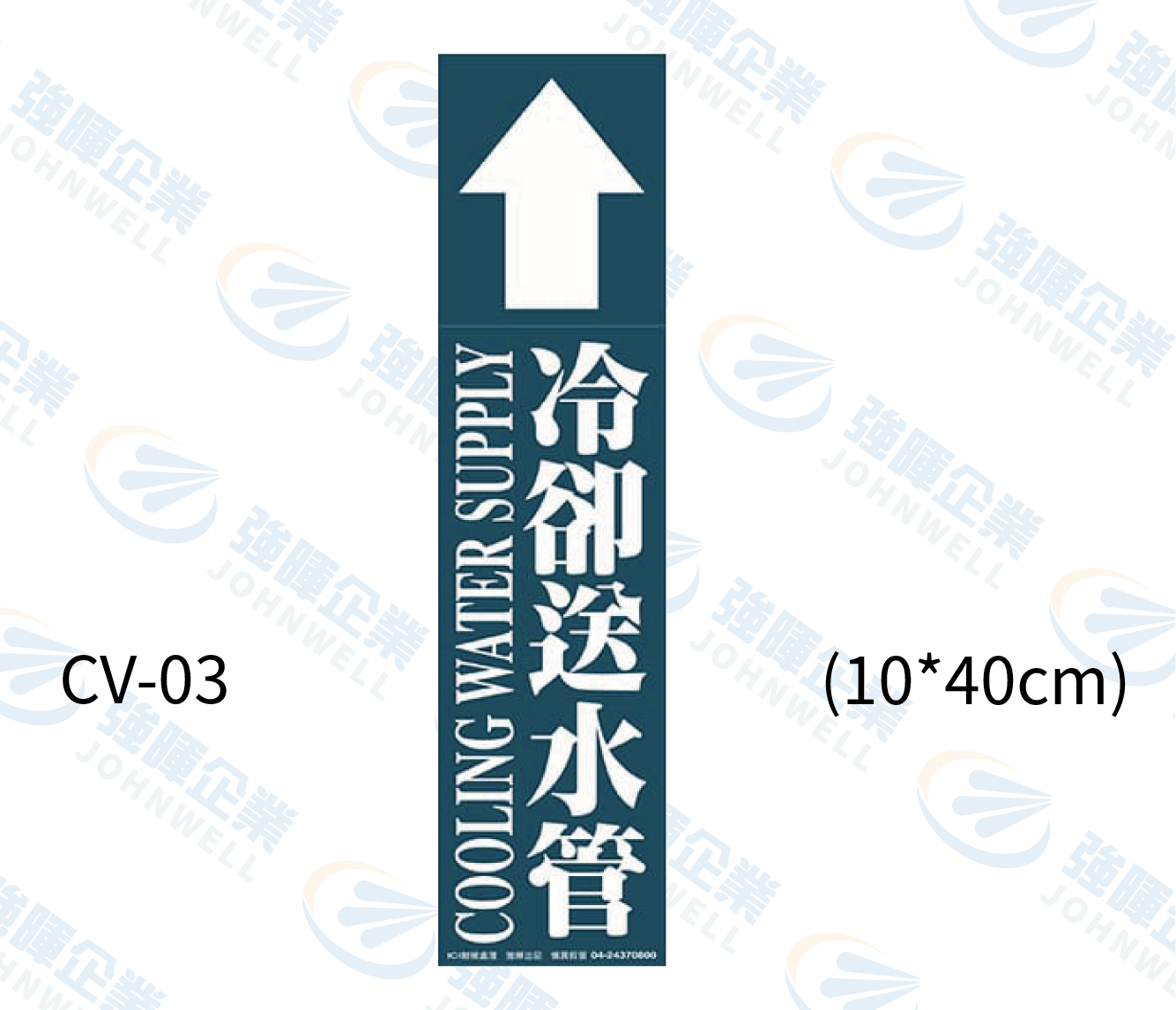 大管路流向自粘標籤 - CV-03冷卻送水管