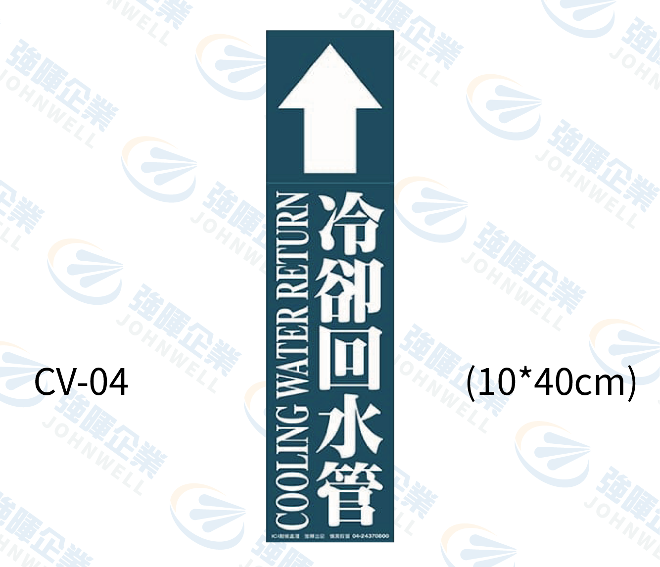 大管路流向自粘標籤 - CV-04冷卻回水管