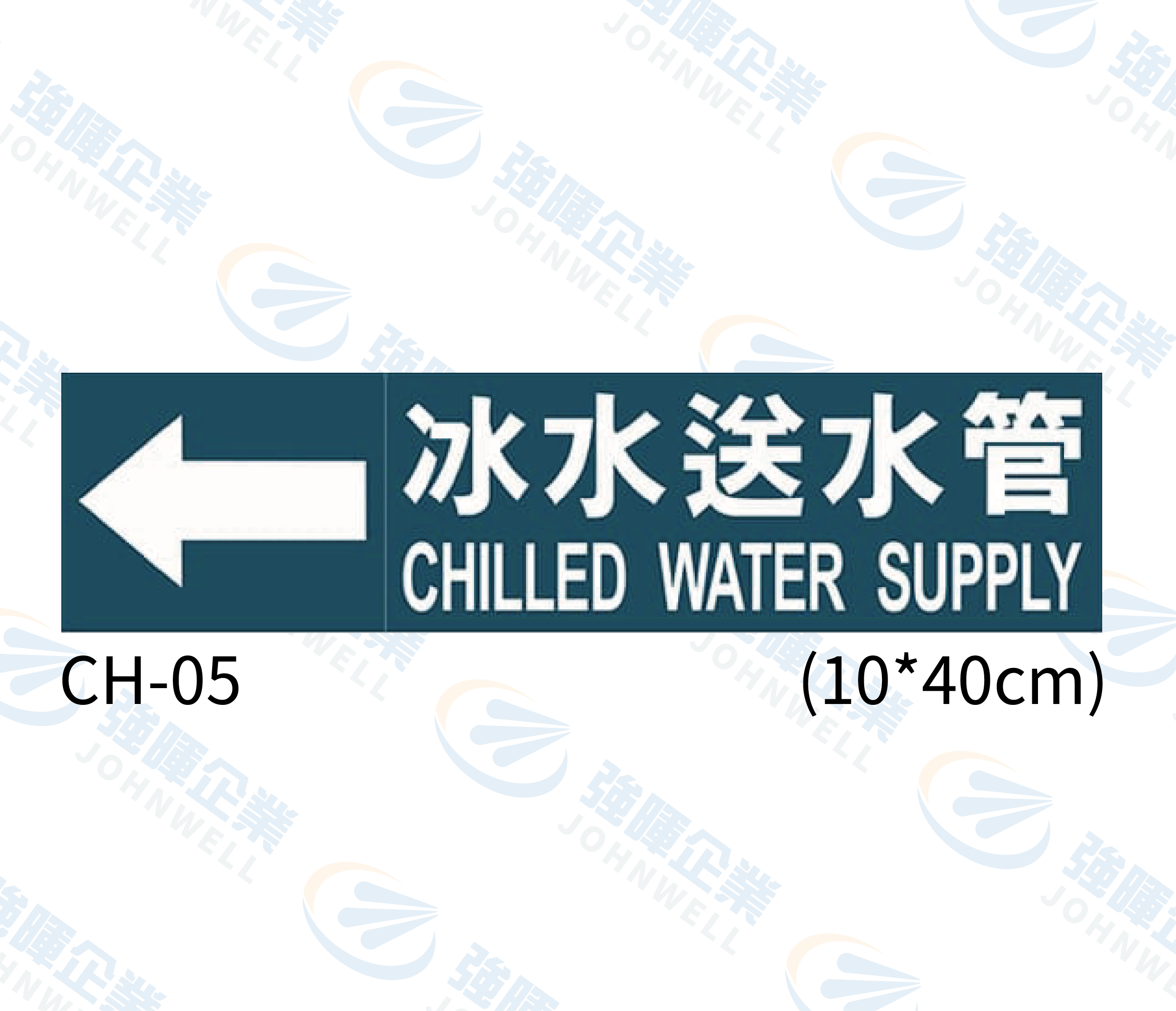 大管路流向自粘標籤 - CH-05冰水送水管