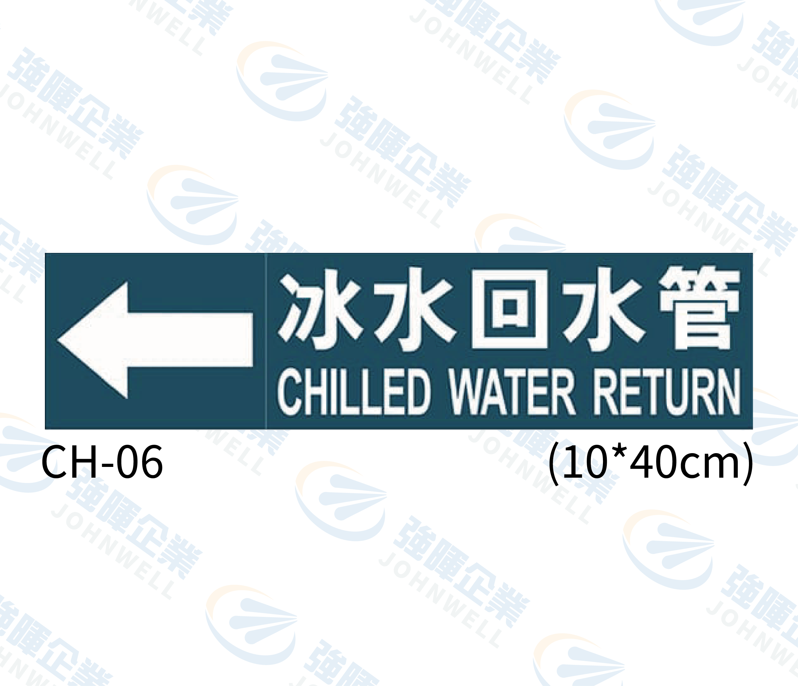 大管路流向自粘標籤 - CH-06冰水回水管