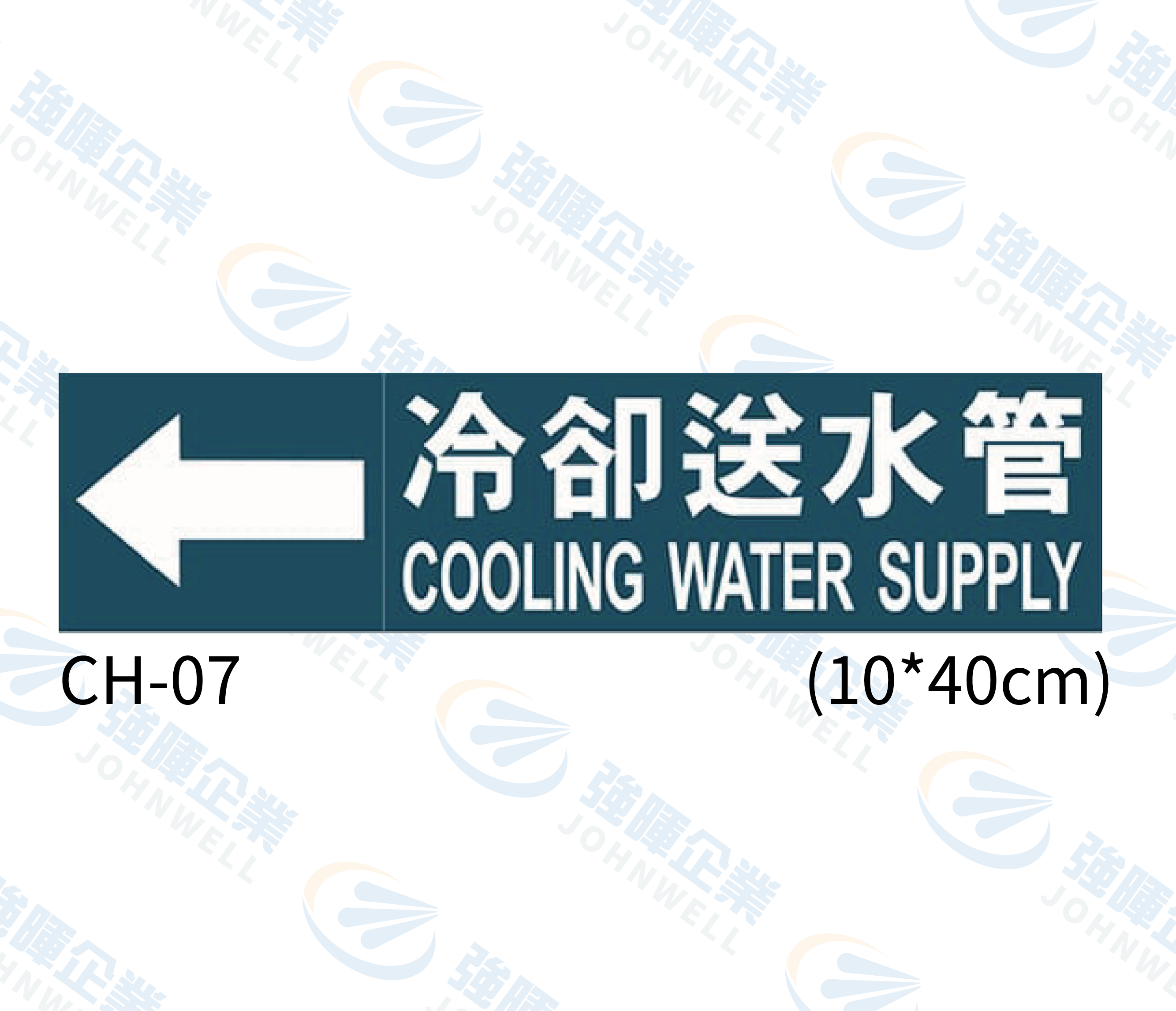 大管路流向自粘標籤 - CH-07冷卻送水管
