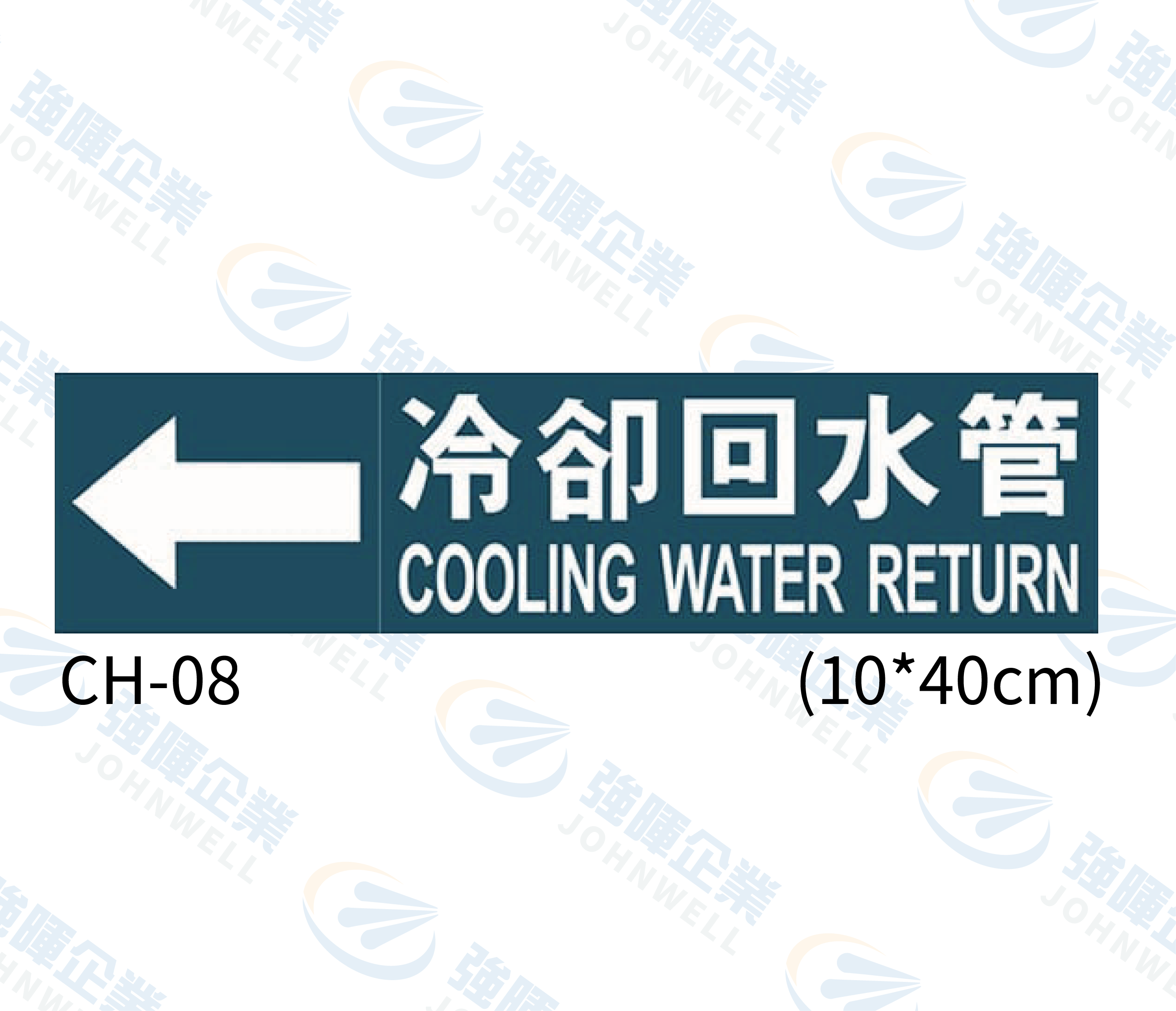 大管路流向自粘標籤 - CH-08冷卻回水管
