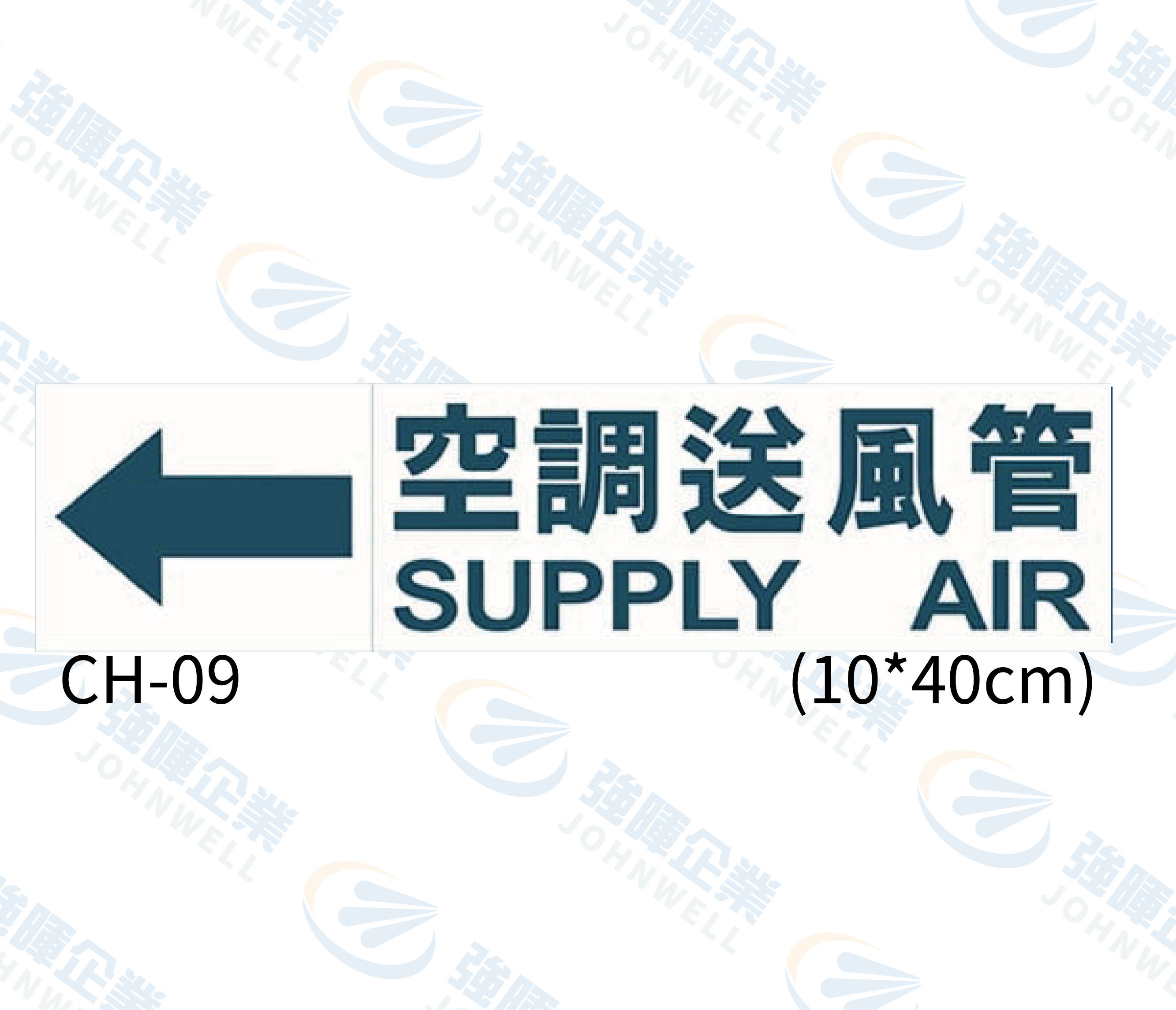 大管路流向自粘標籤 - CH-09空調送風管