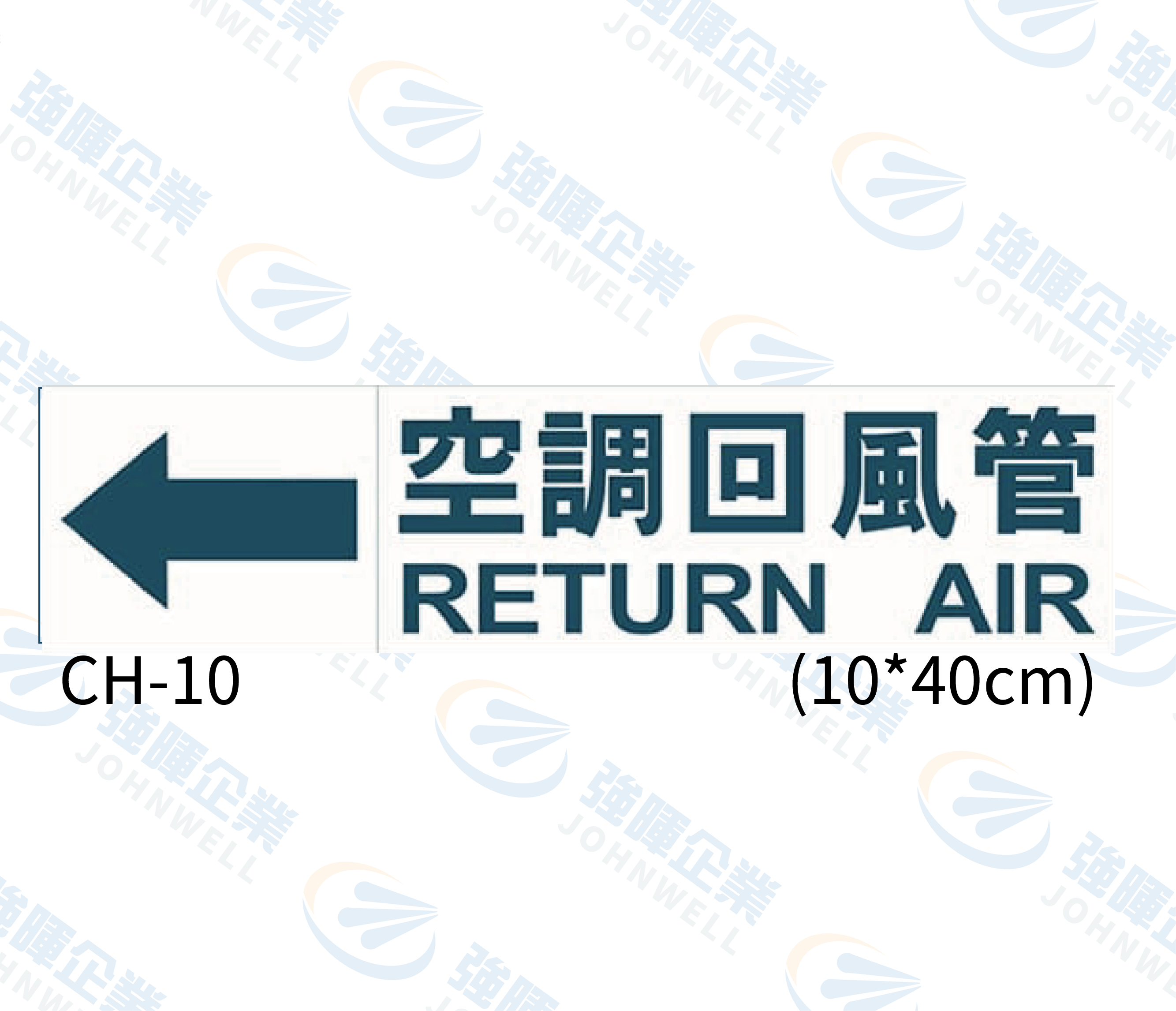 大管路流向自粘標籤 - CH-10空調回風管