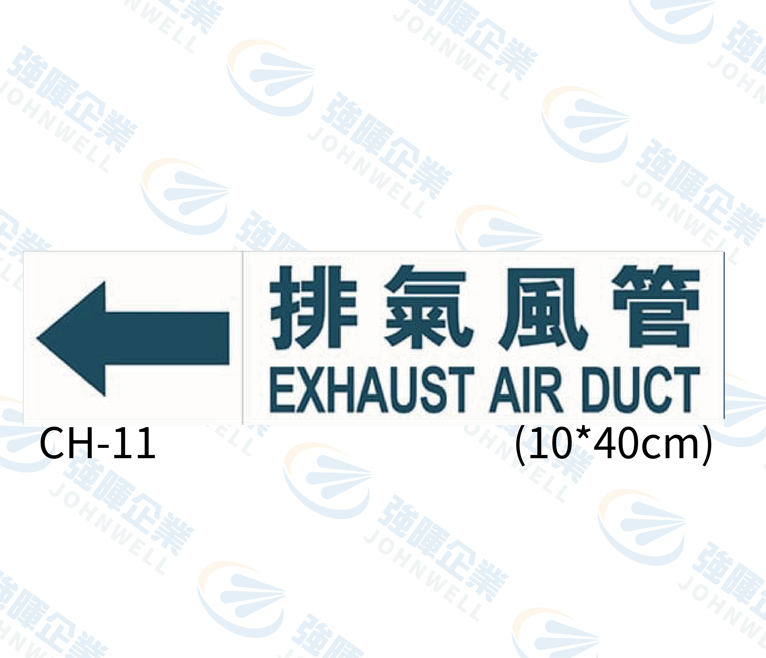大管路流向自粘標籤 - CH-11排氣風管