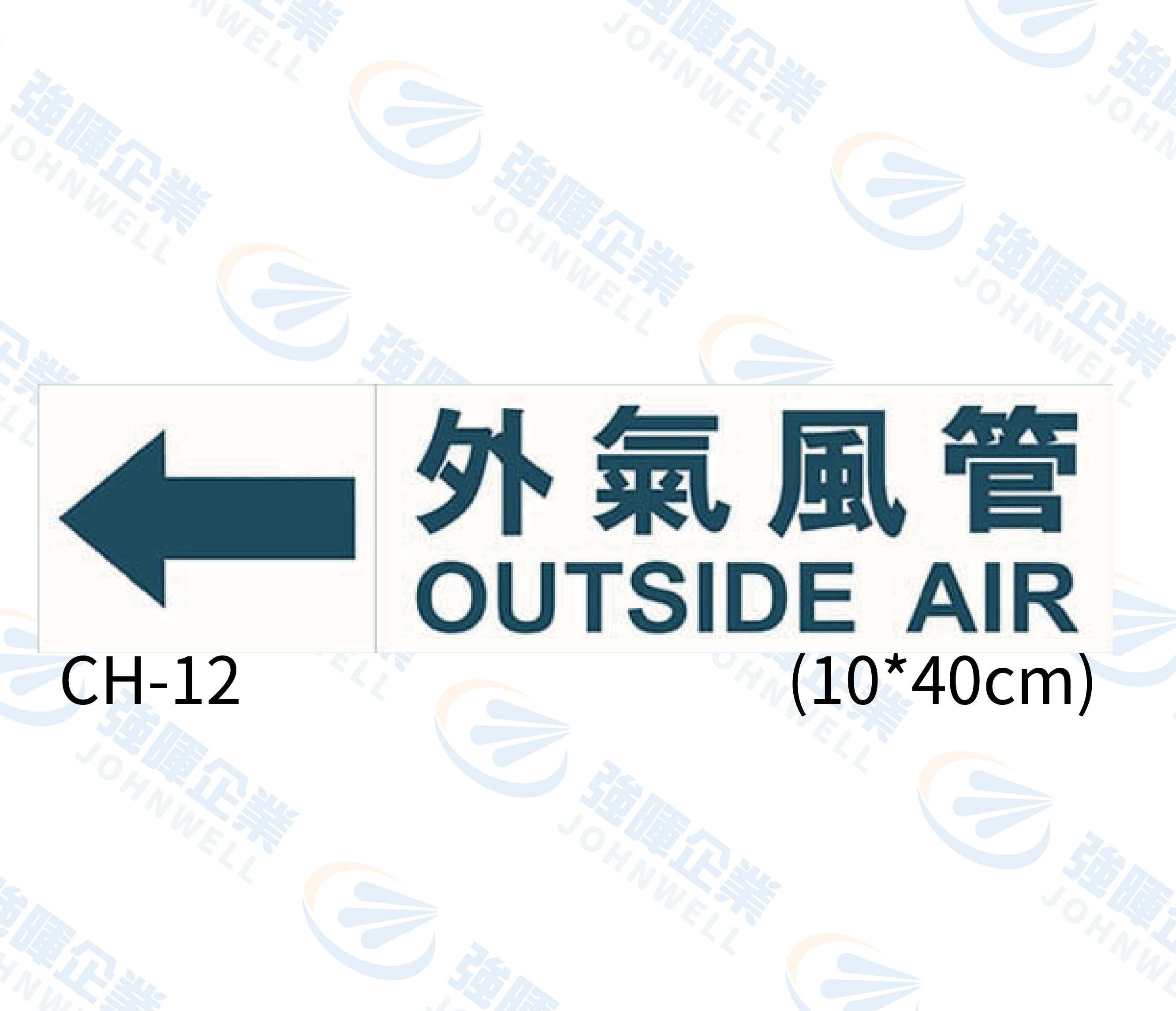 大管路流向自粘標籤 - CH-12外氣風管