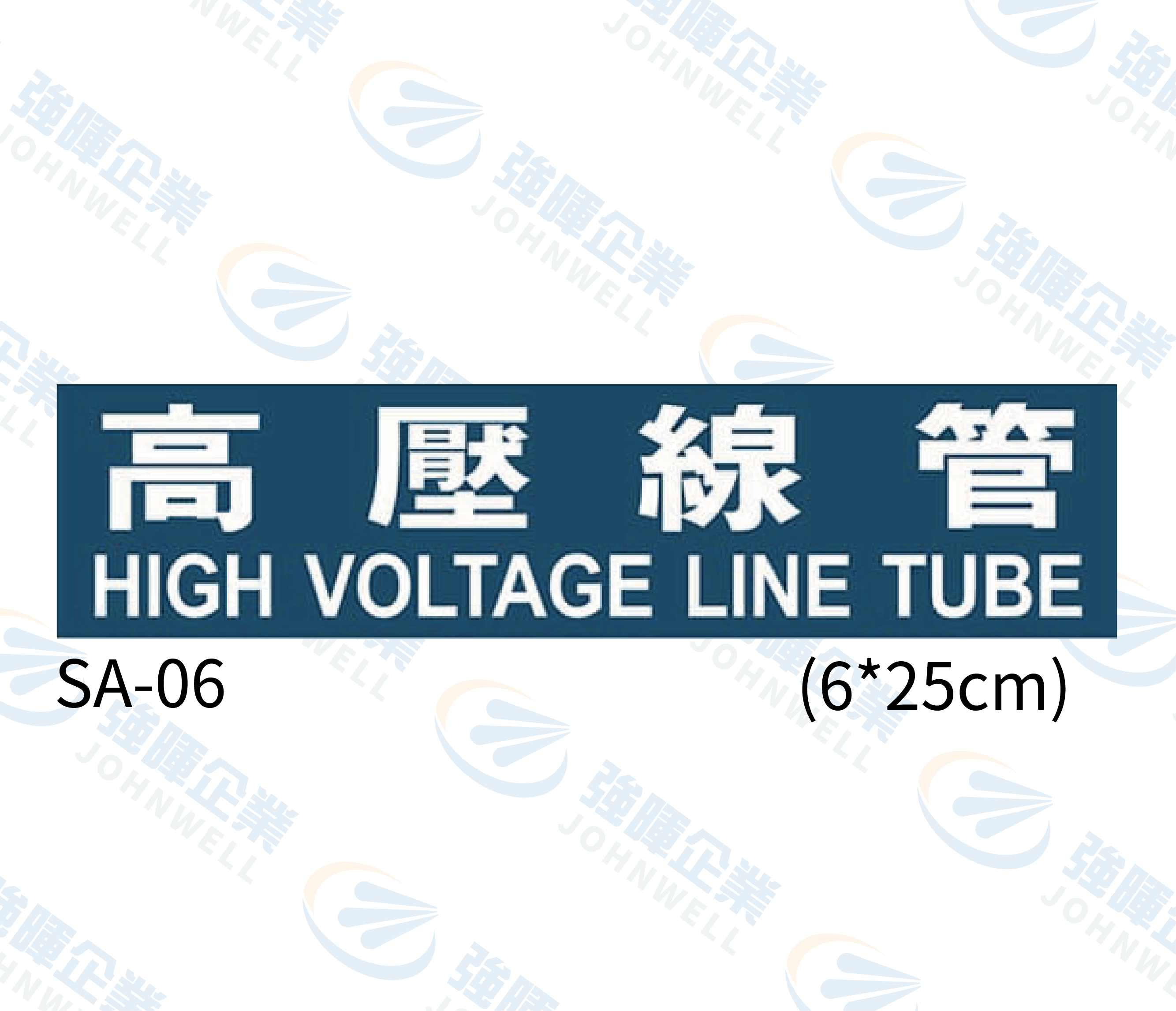 線槽與系統自粘標籤 - SA-06高壓線管