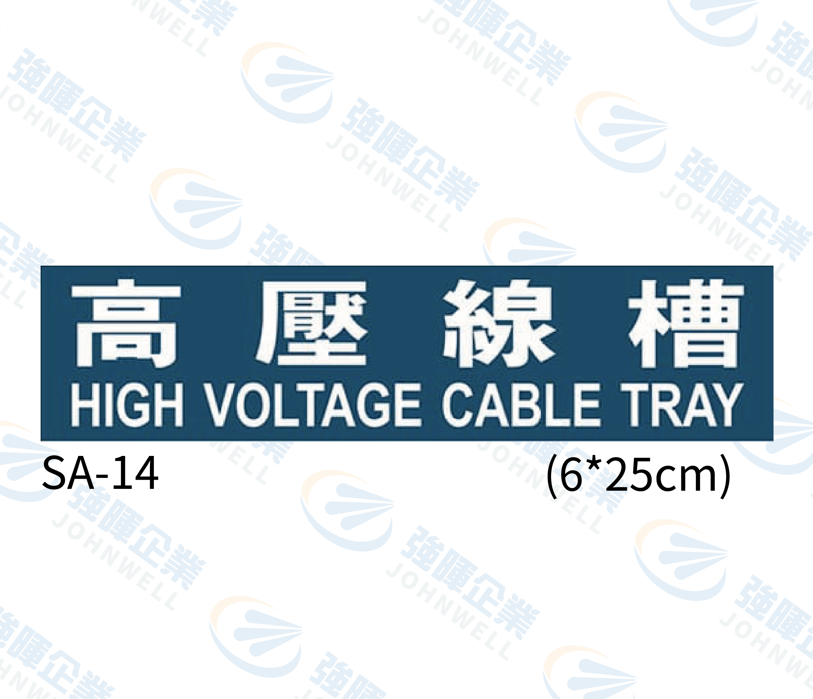 線槽與系統自粘標籤 - SA-14高壓線槽