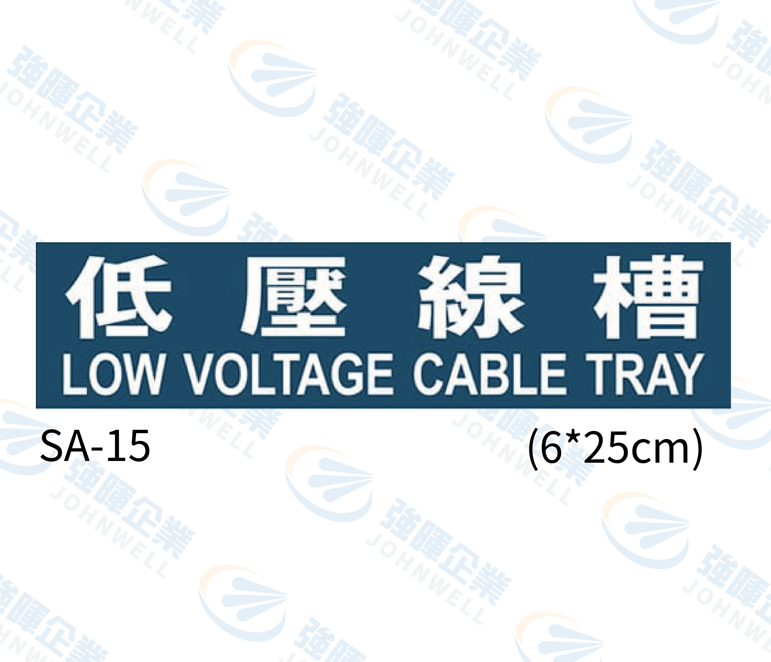 線槽與系統自粘標籤 - SA-15低壓線槽