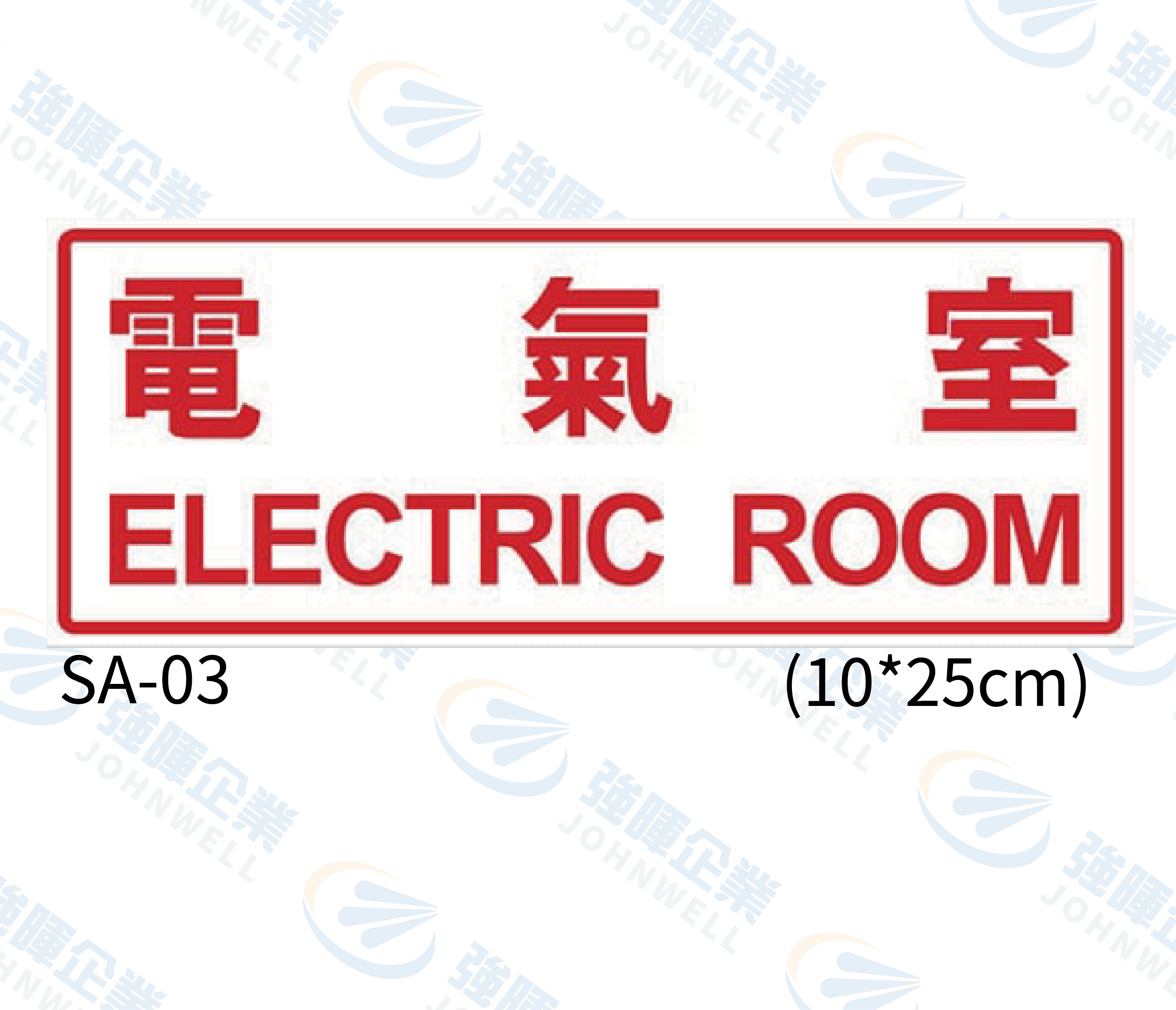 機房機電自粘標籤 - SA-03電氣室