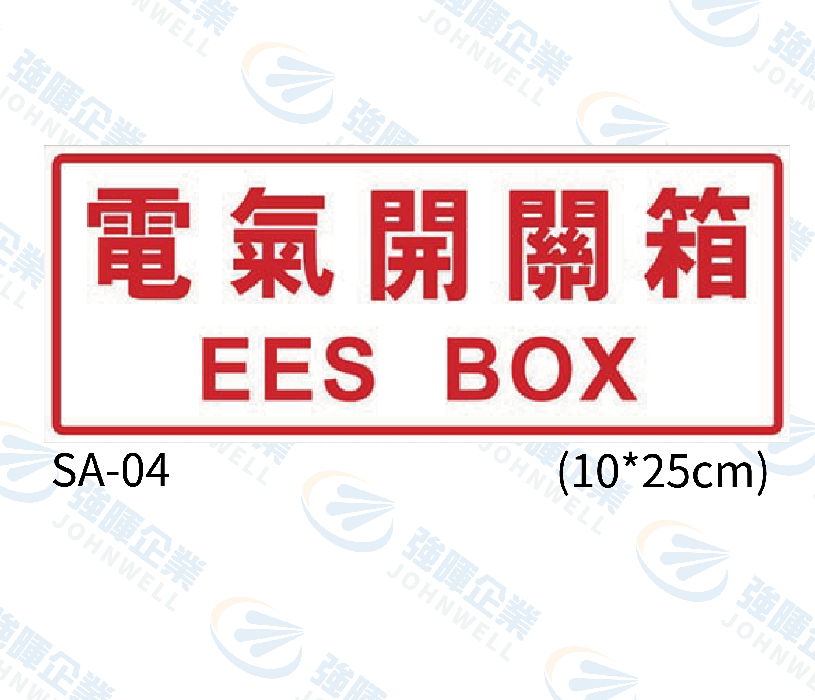 機房機電自粘標籤 - SA-04電氣開關箱