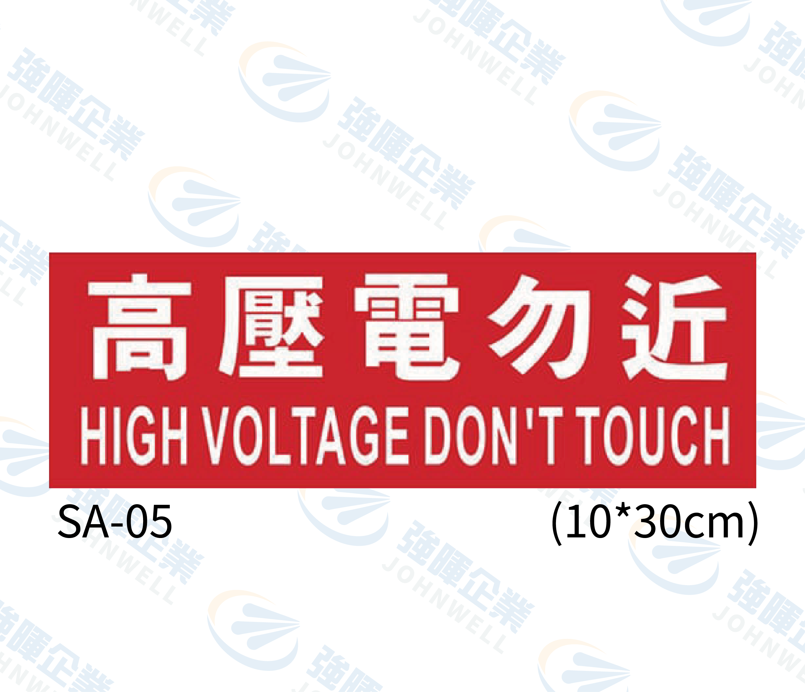 機房機電自粘標籤 - SA-05高壓電勿近