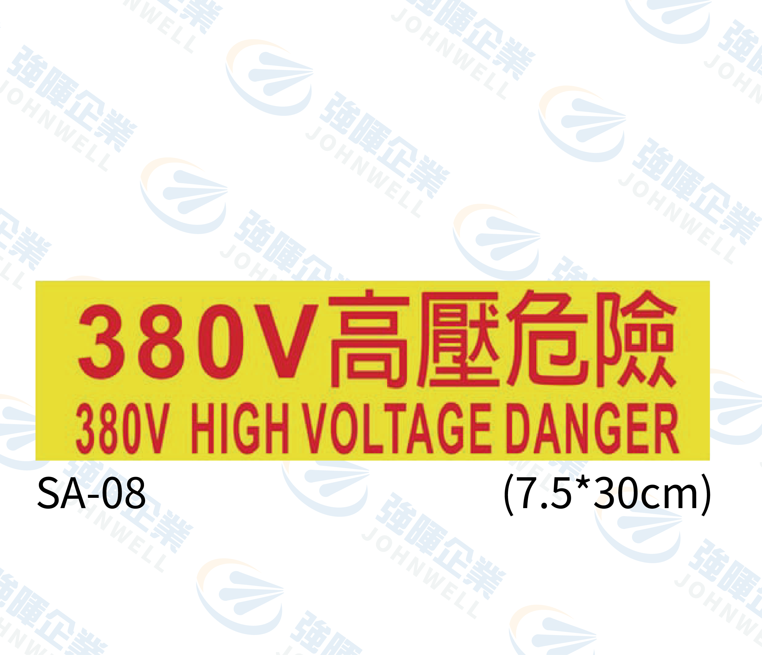 線槽與系統自粘標籤 - SA-08 380V高壓危險