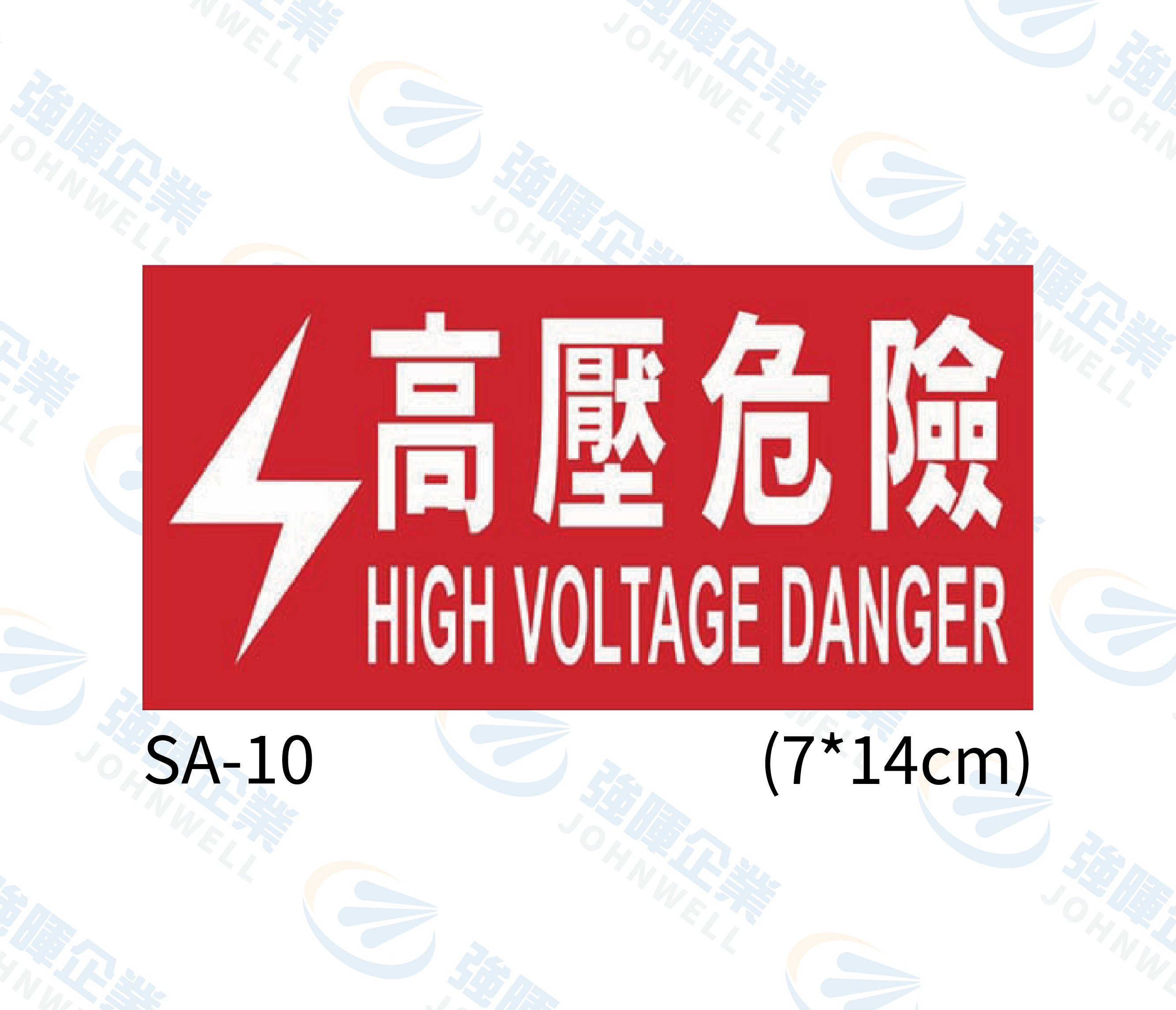 機房機電自粘標籤 - SA-10高壓危險