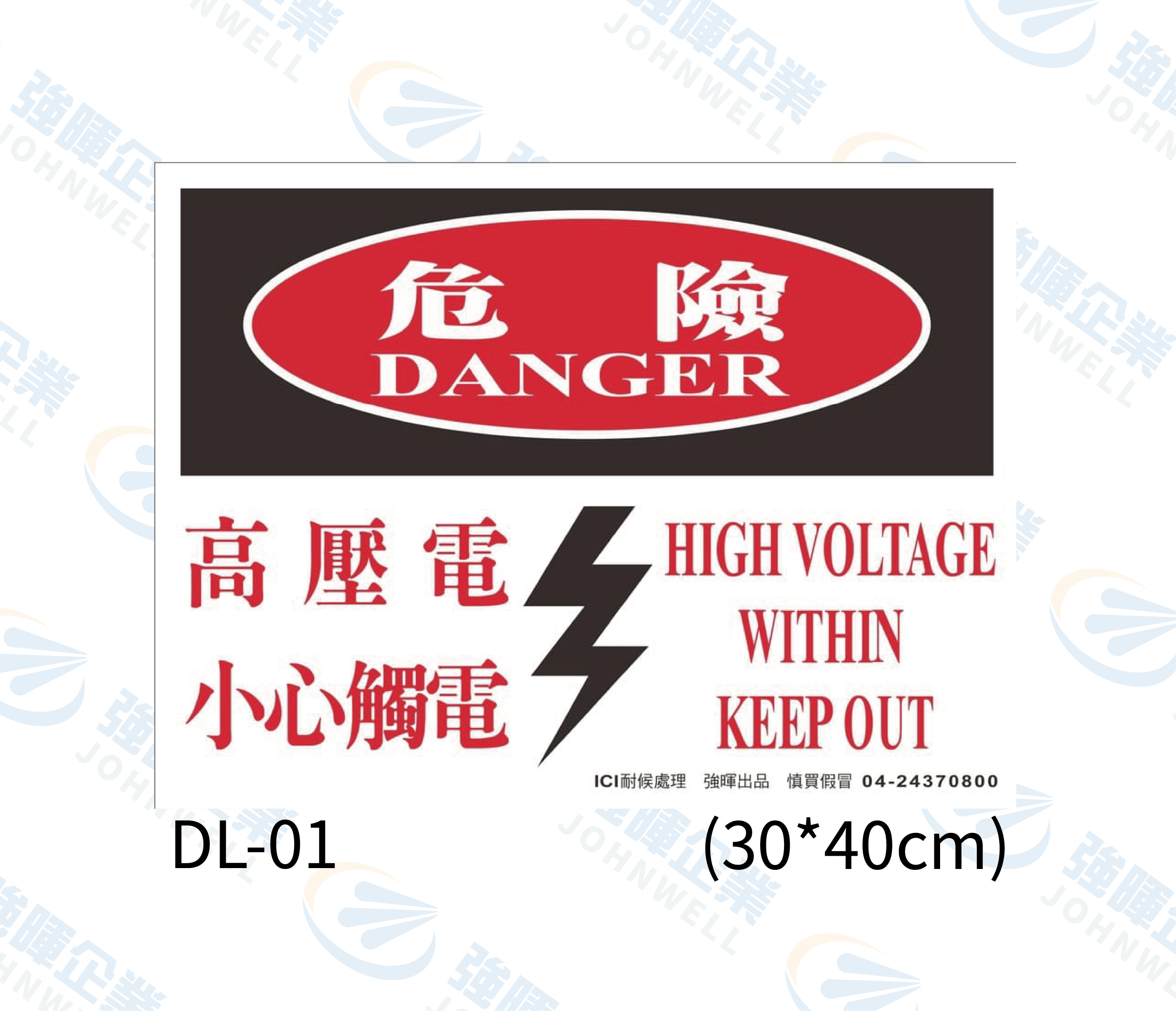 機房機電自粘標籤 - DL-01危險 高壓電 小心觸電