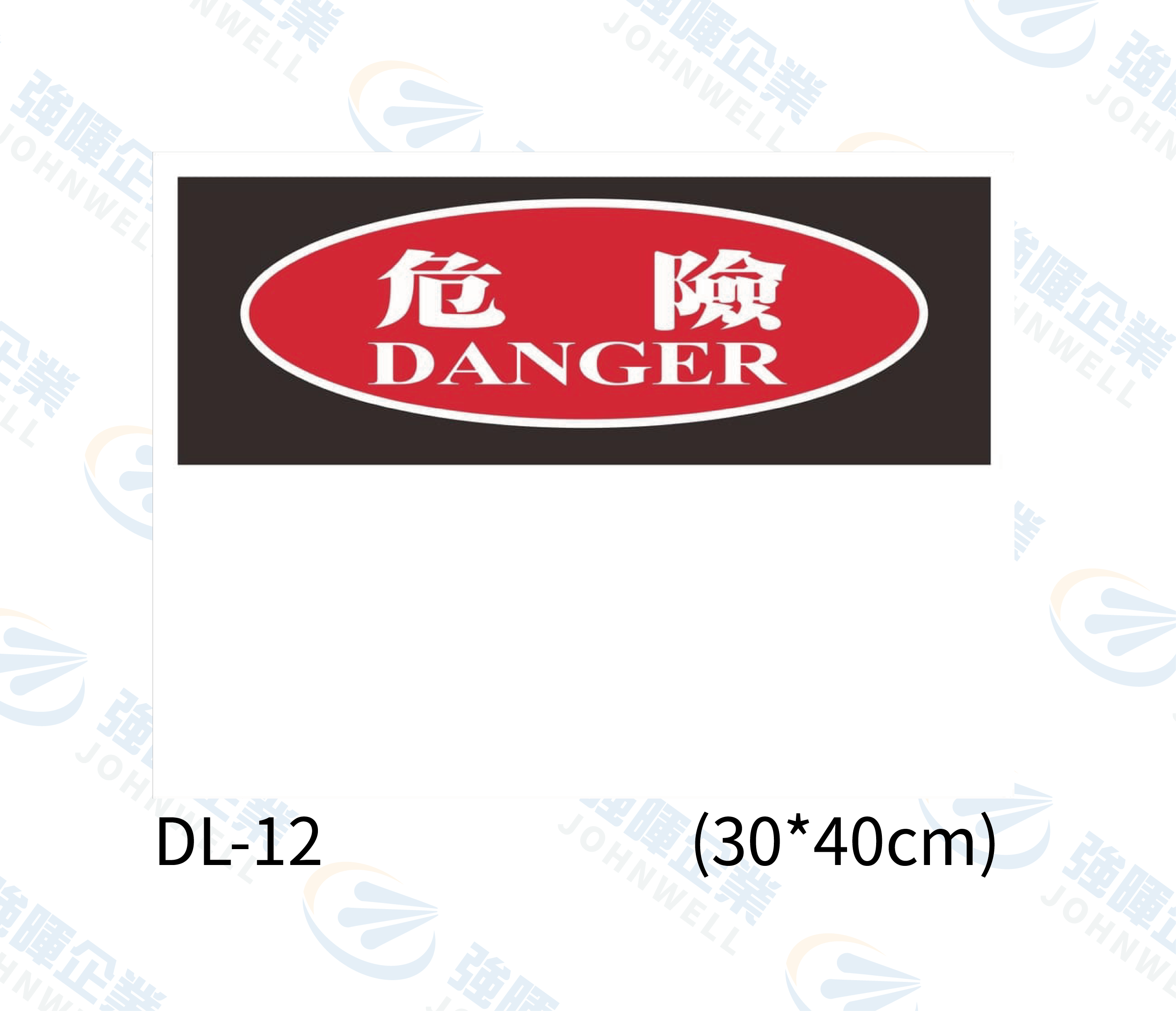 機房機電自粘標籤 - DL-12危險