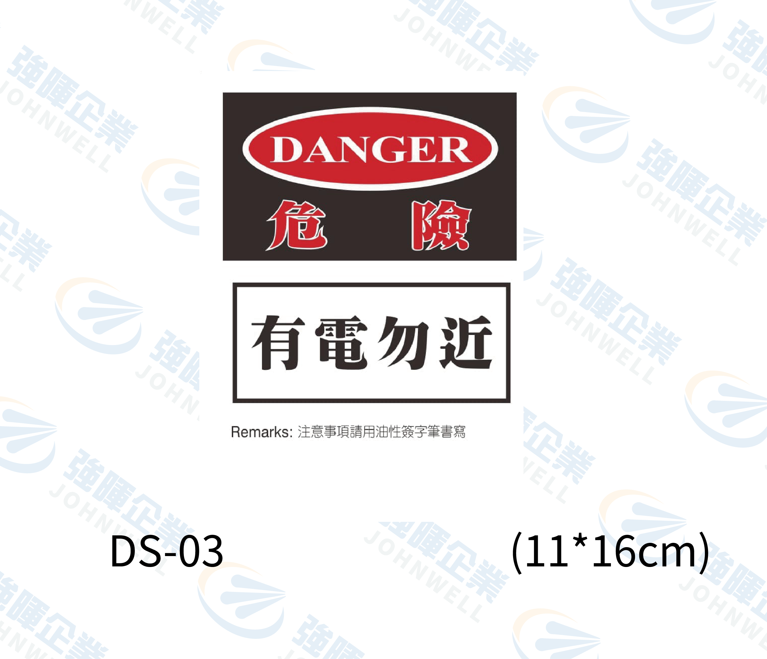 機房機電自粘標籤 - DS-03危險有電勿近