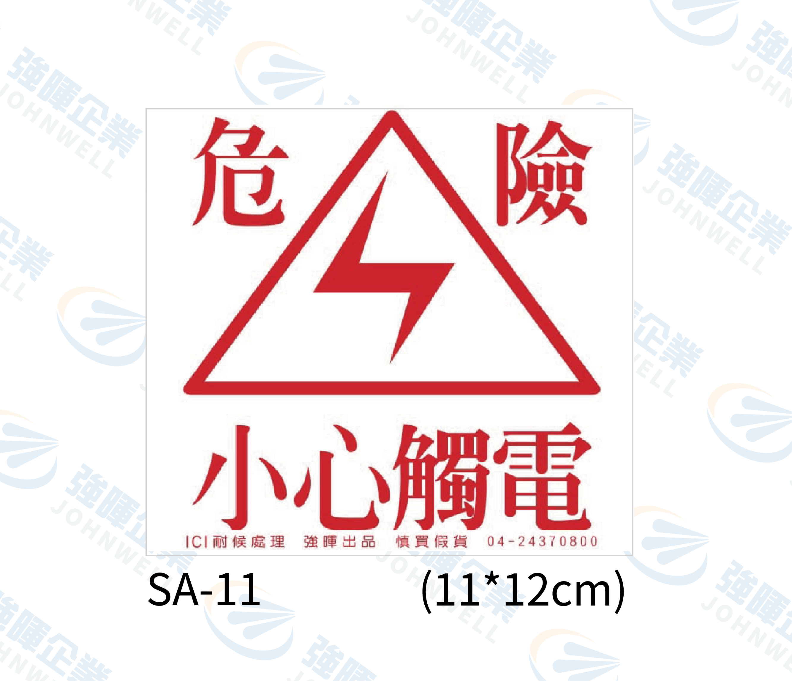 機房機電自粘標籤 - SA-11危險小心觸電