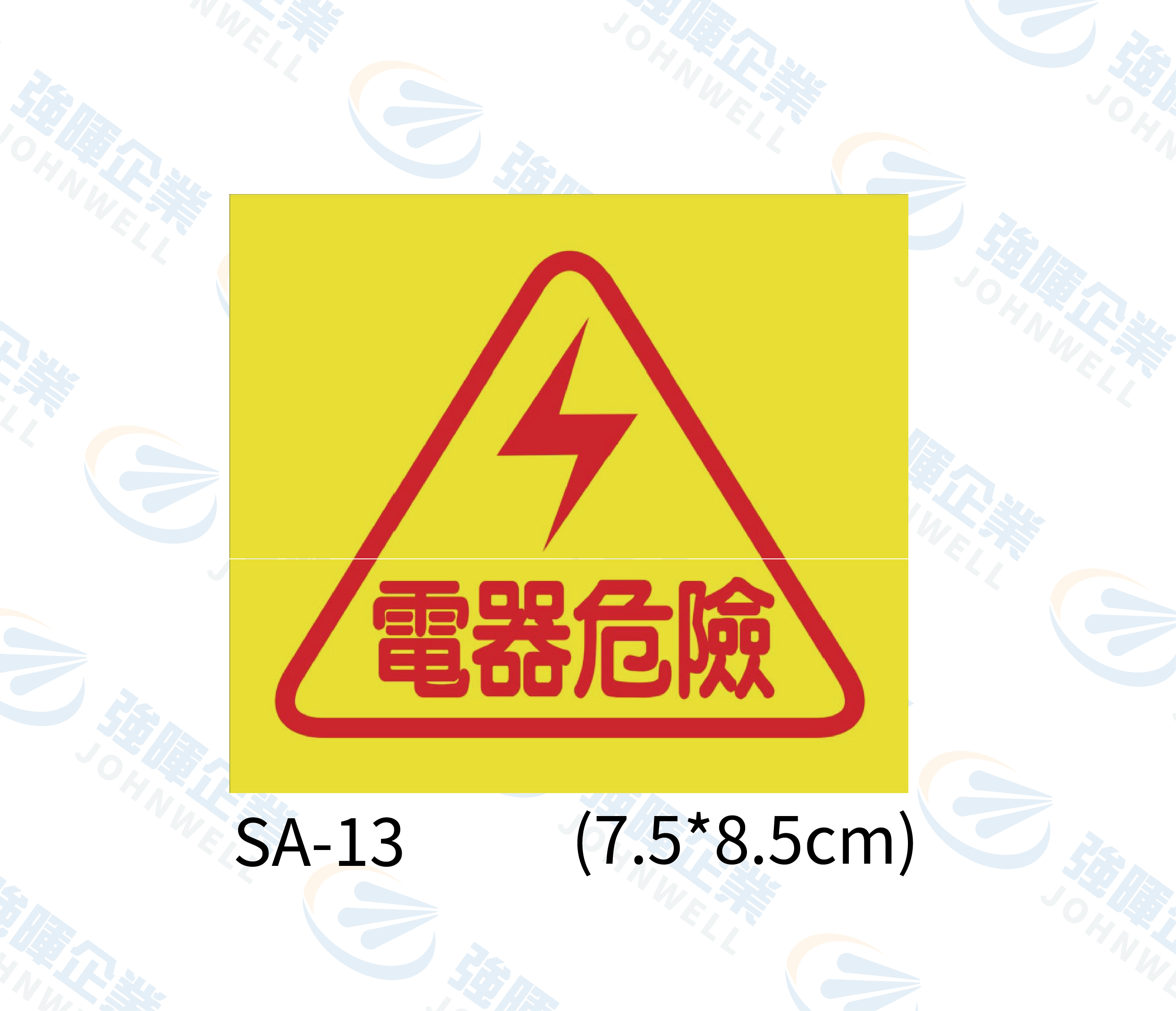 機房機電自粘標籤 - SA-13電器危險