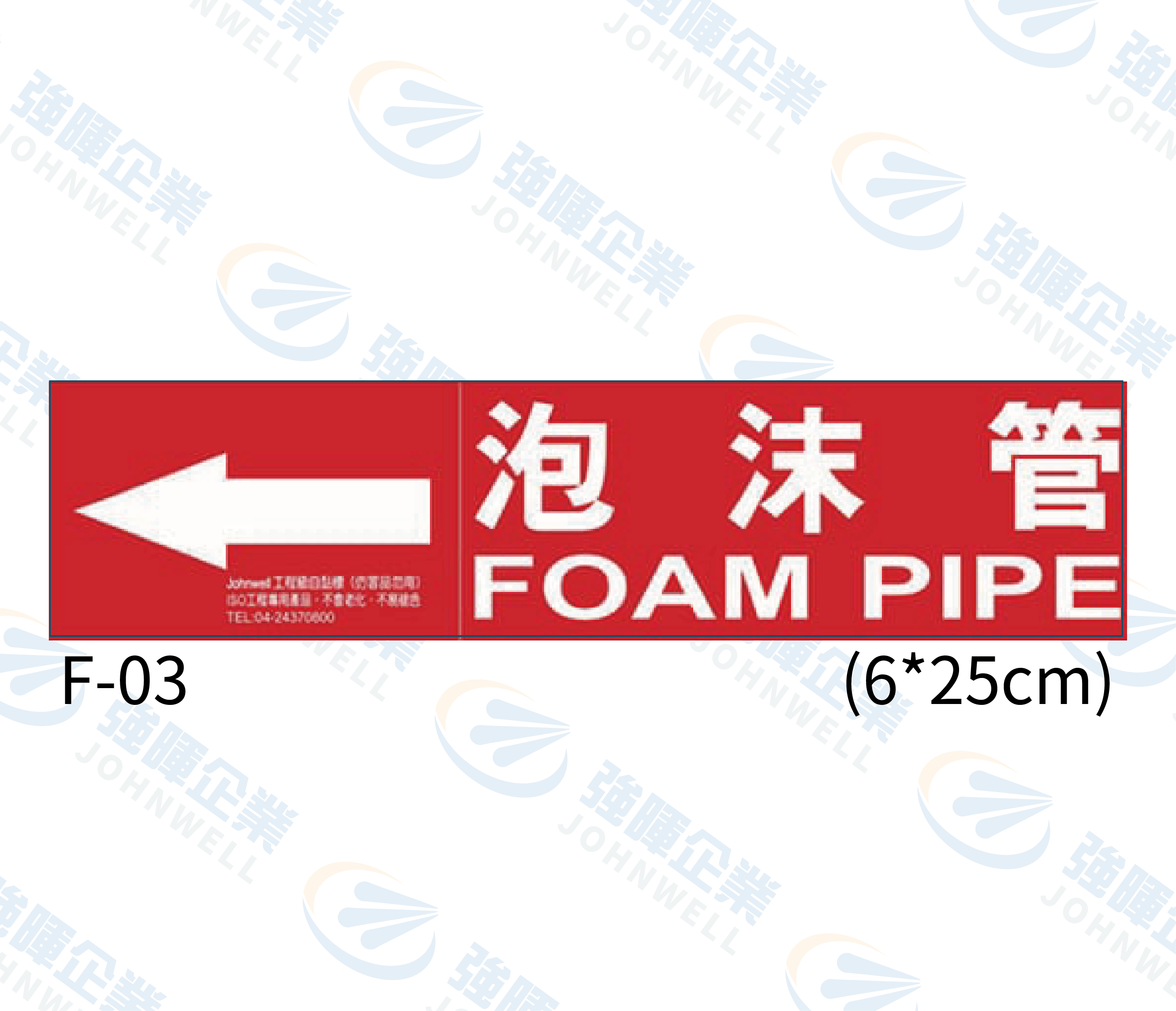 中管路流向自粘標籤 - F-03泡沫管