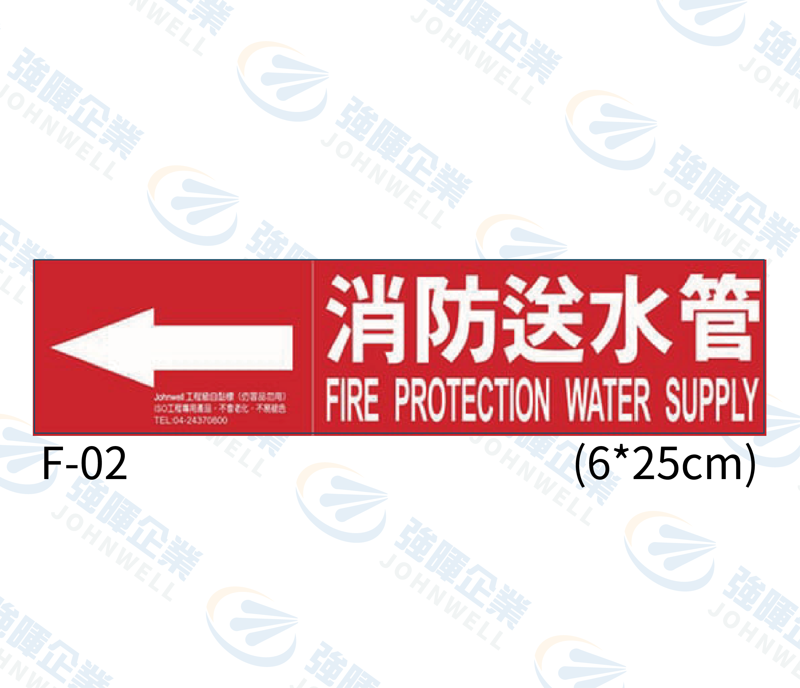 中管路流向自粘標籤 - F-02消防送水管