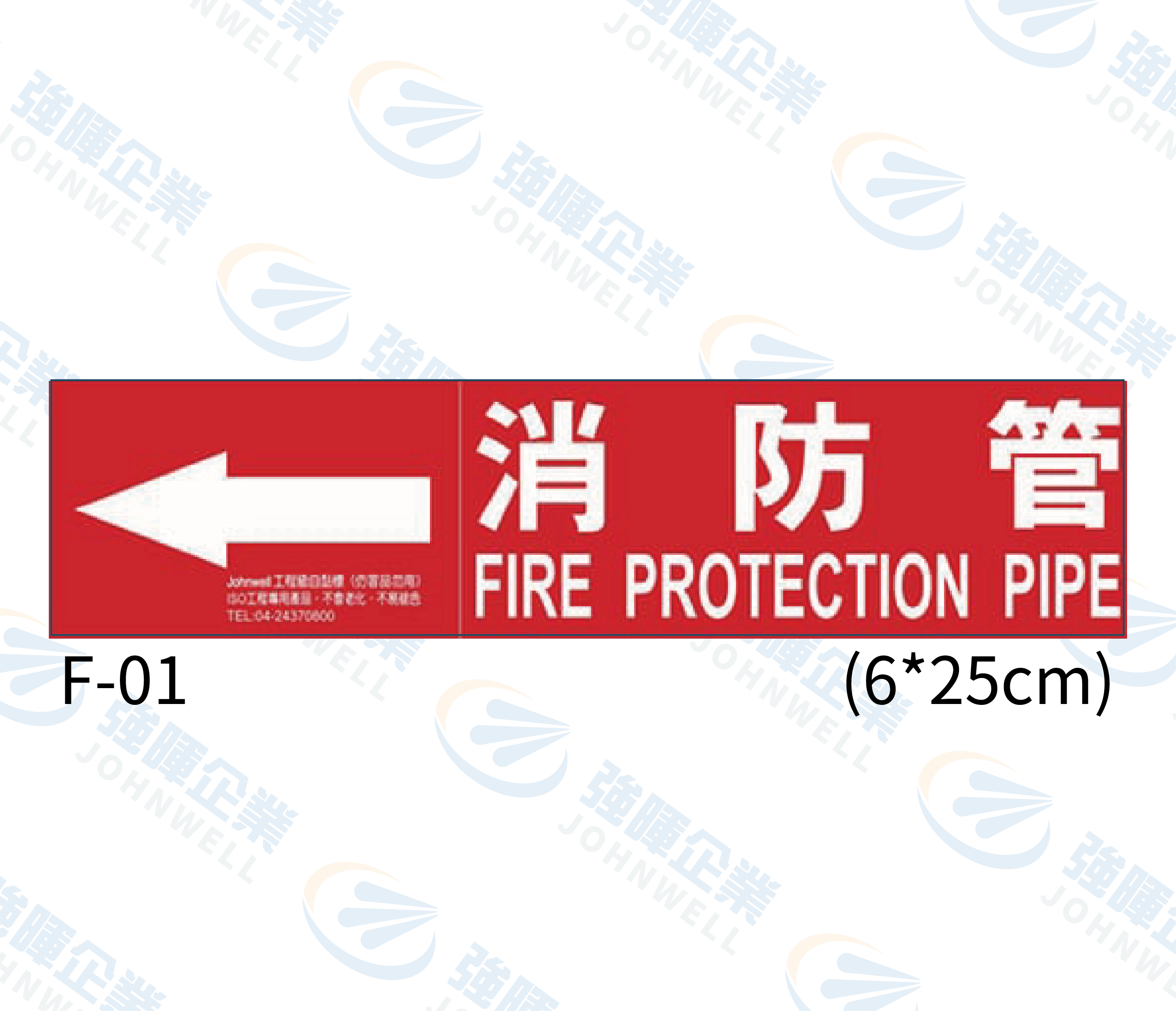 中管路流向自粘標籤 - F-01消防管