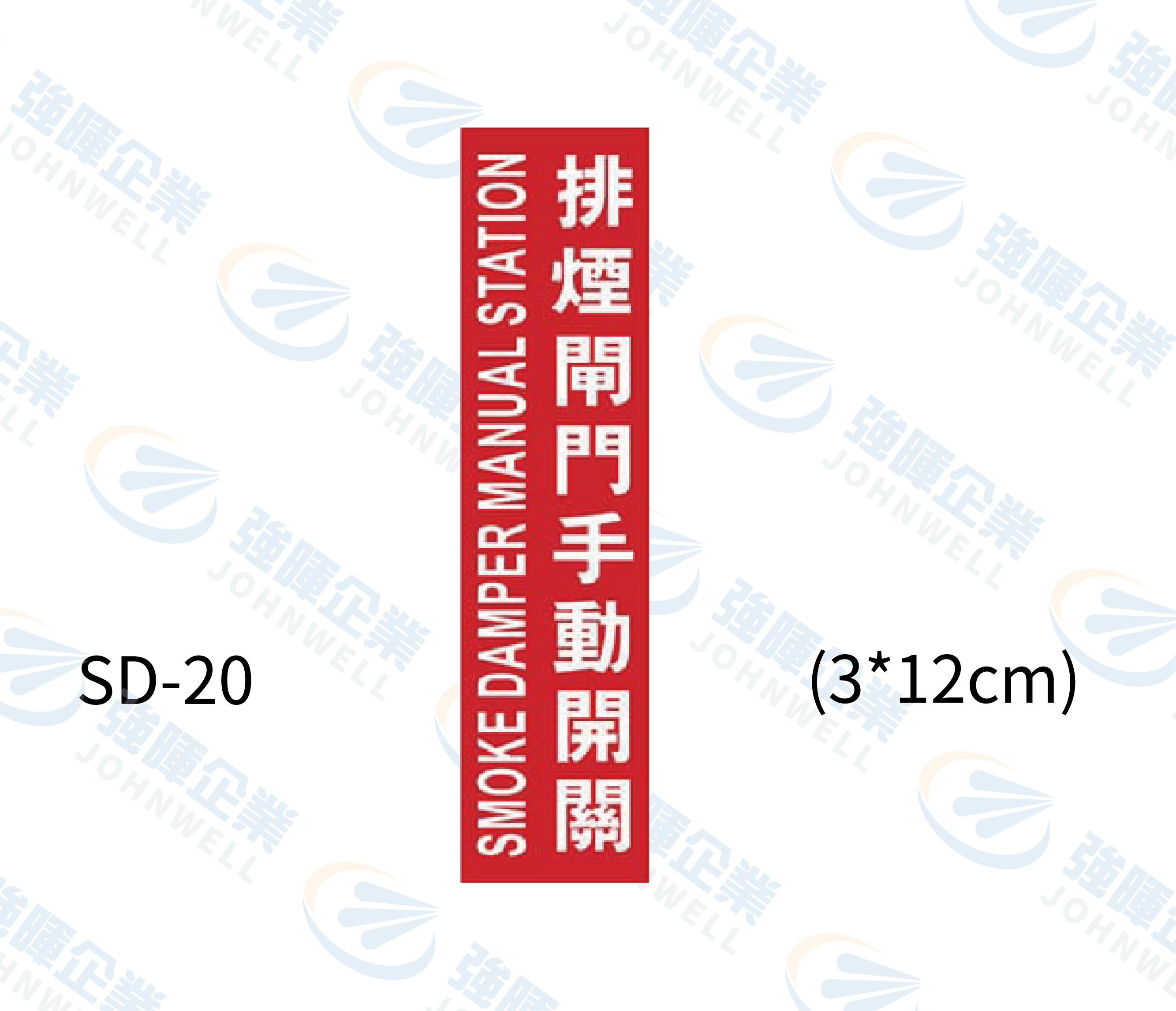 消防設備自粘標籤 - SD-20排煙閘門手動開關