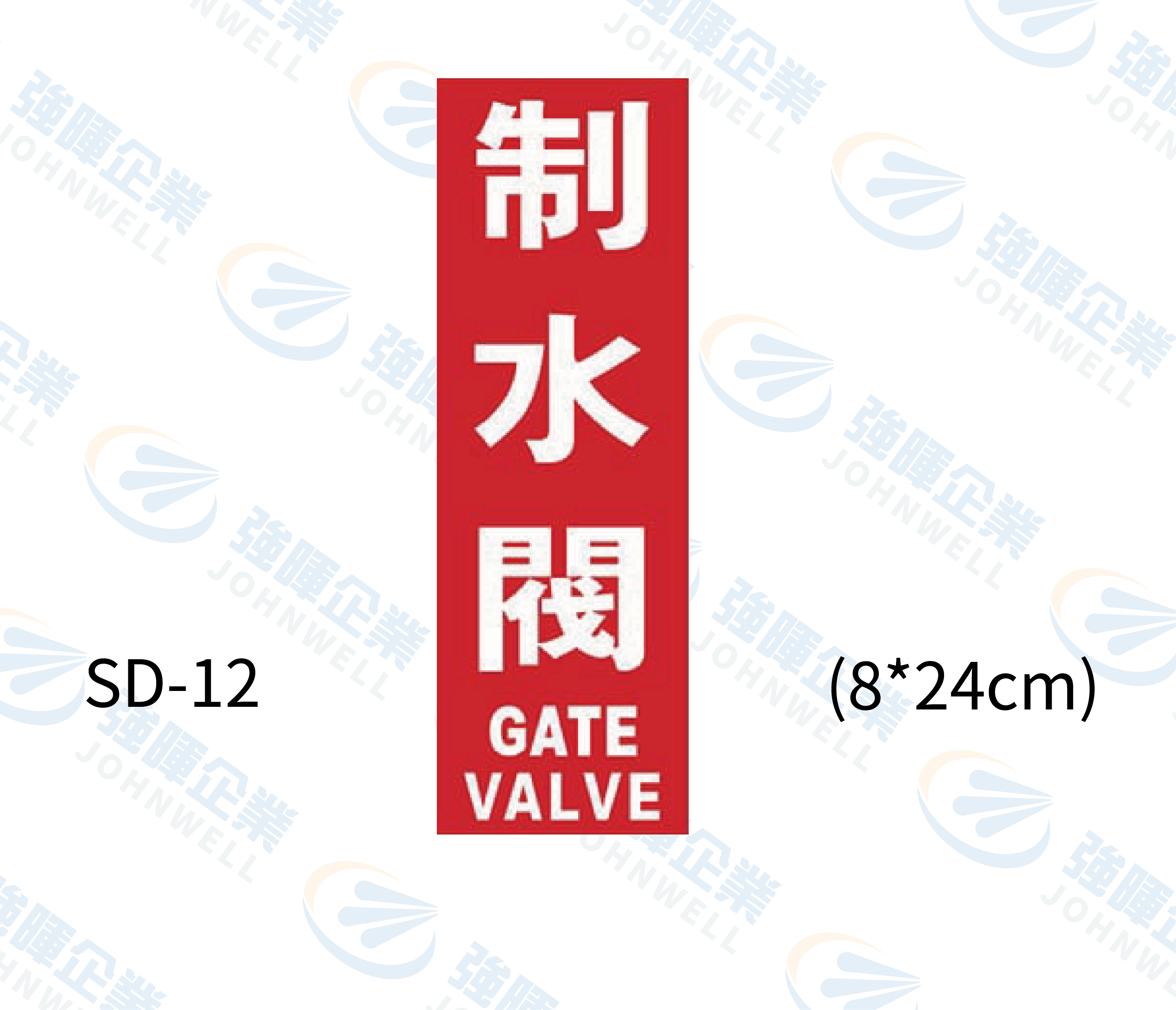消防設備自粘標籤 - SD-12制水閥