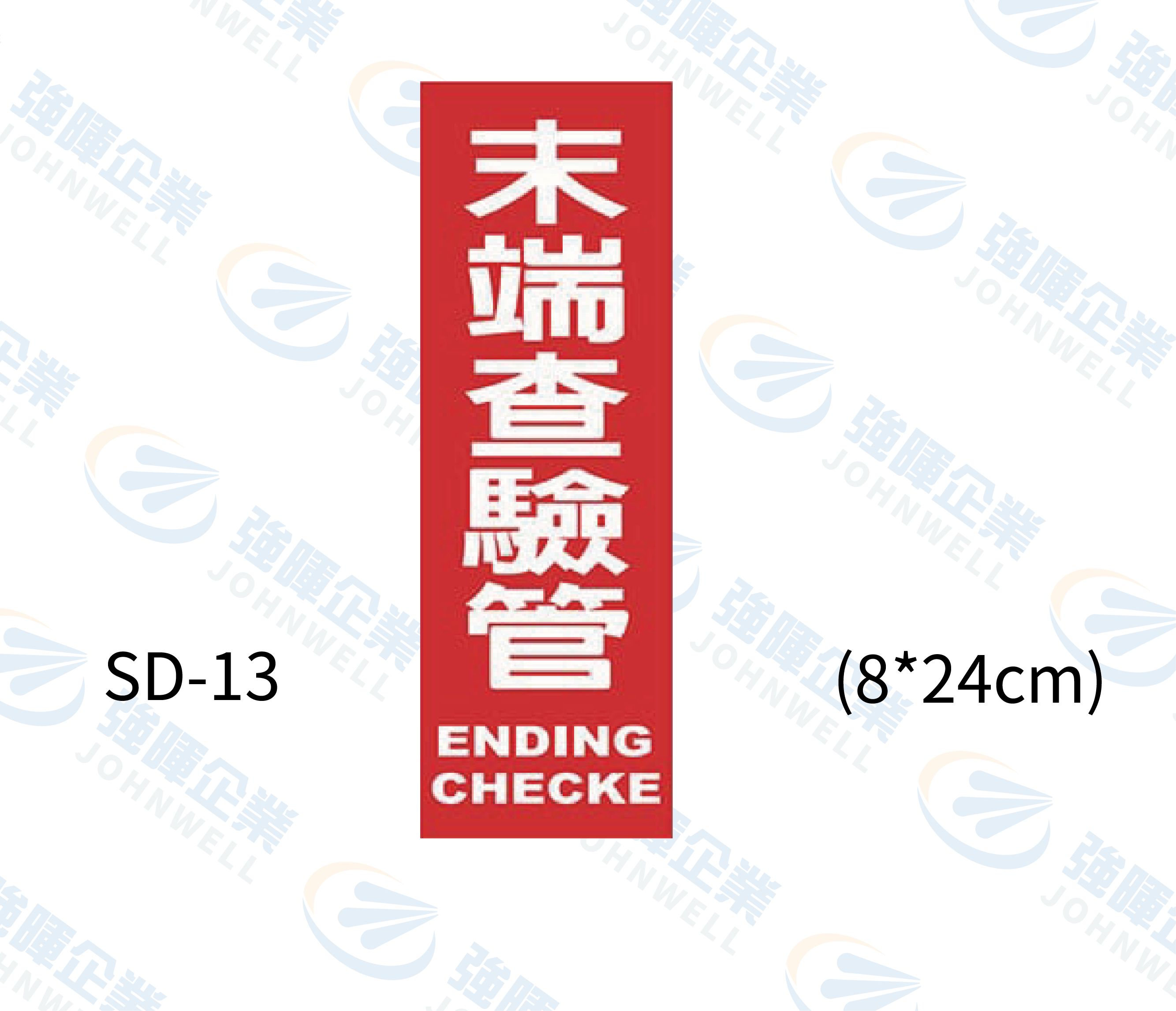 消防設備自粘標籤 - SD-13末端查驗管