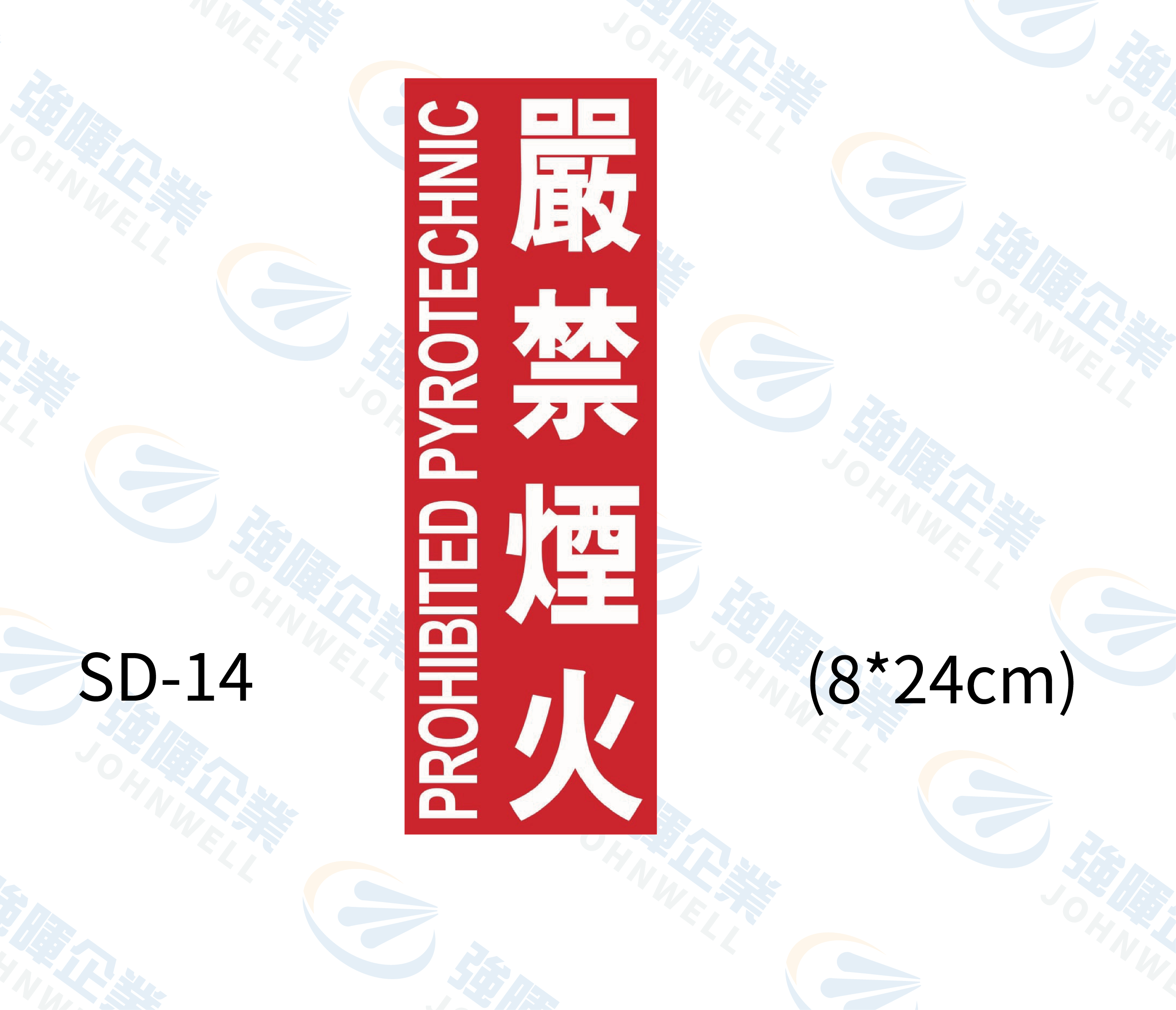 消防設備自粘標籤 - SD-14嚴禁煙火