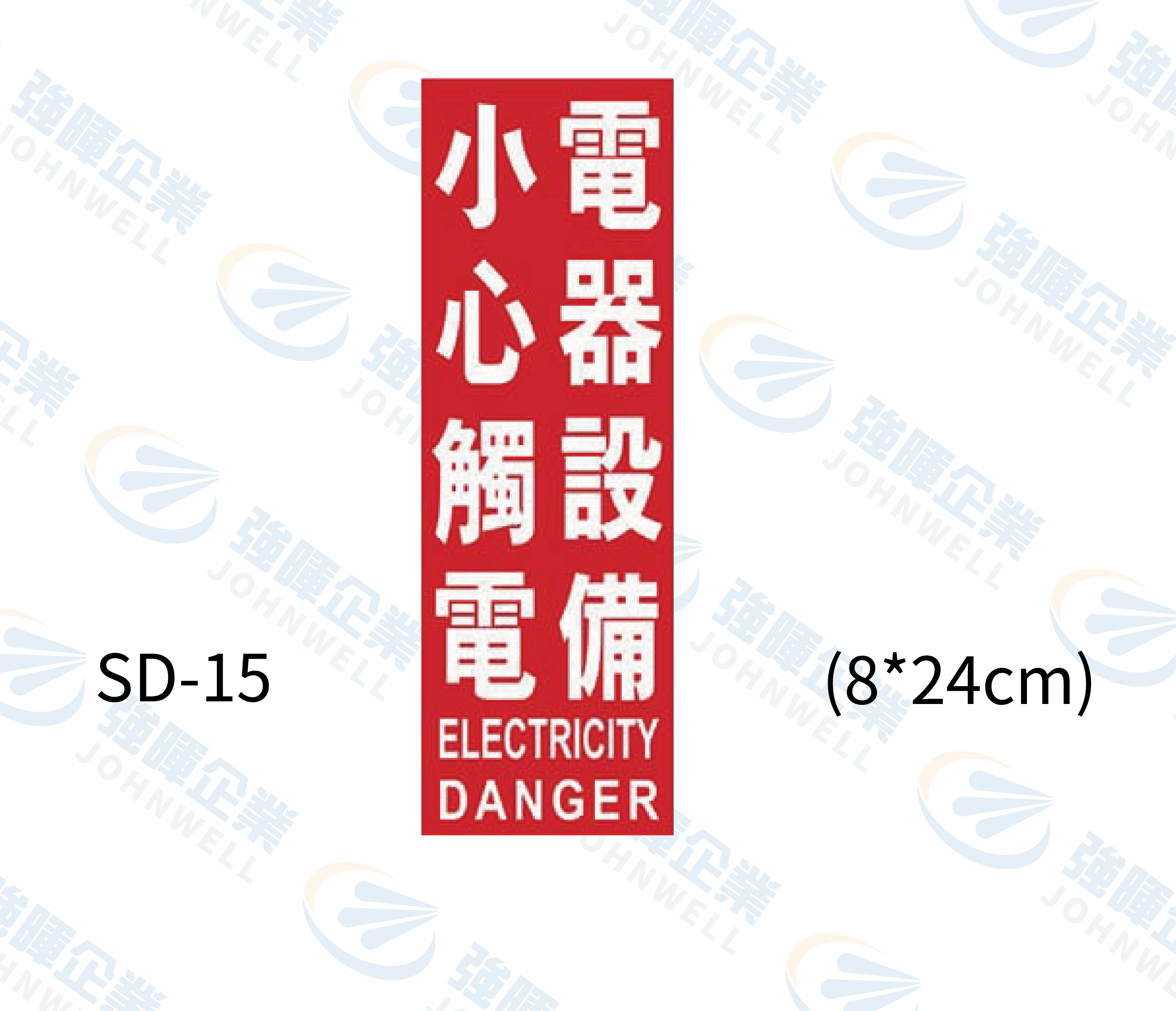 消防設備自粘標籤 - SD-15電器設備小心觸電