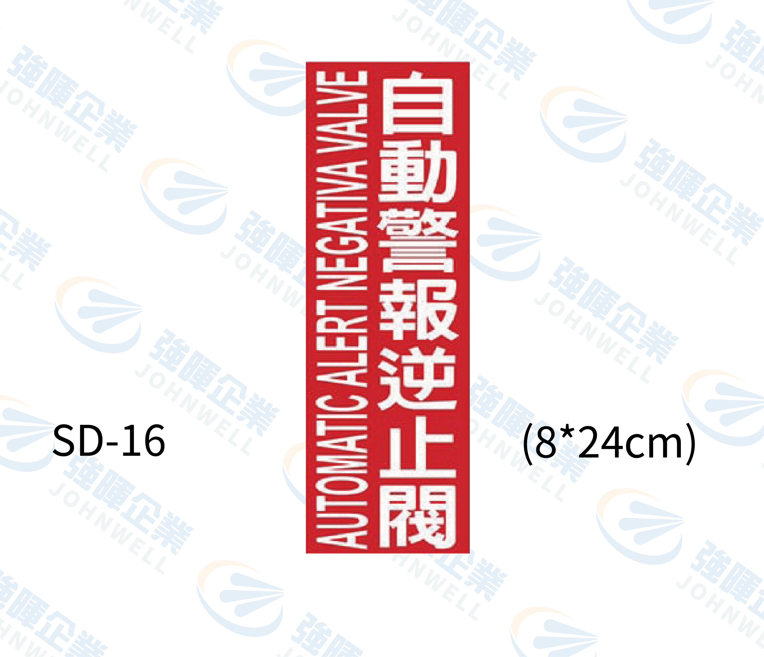 消防設備自粘標籤 - SD-16自動警報逆止閥