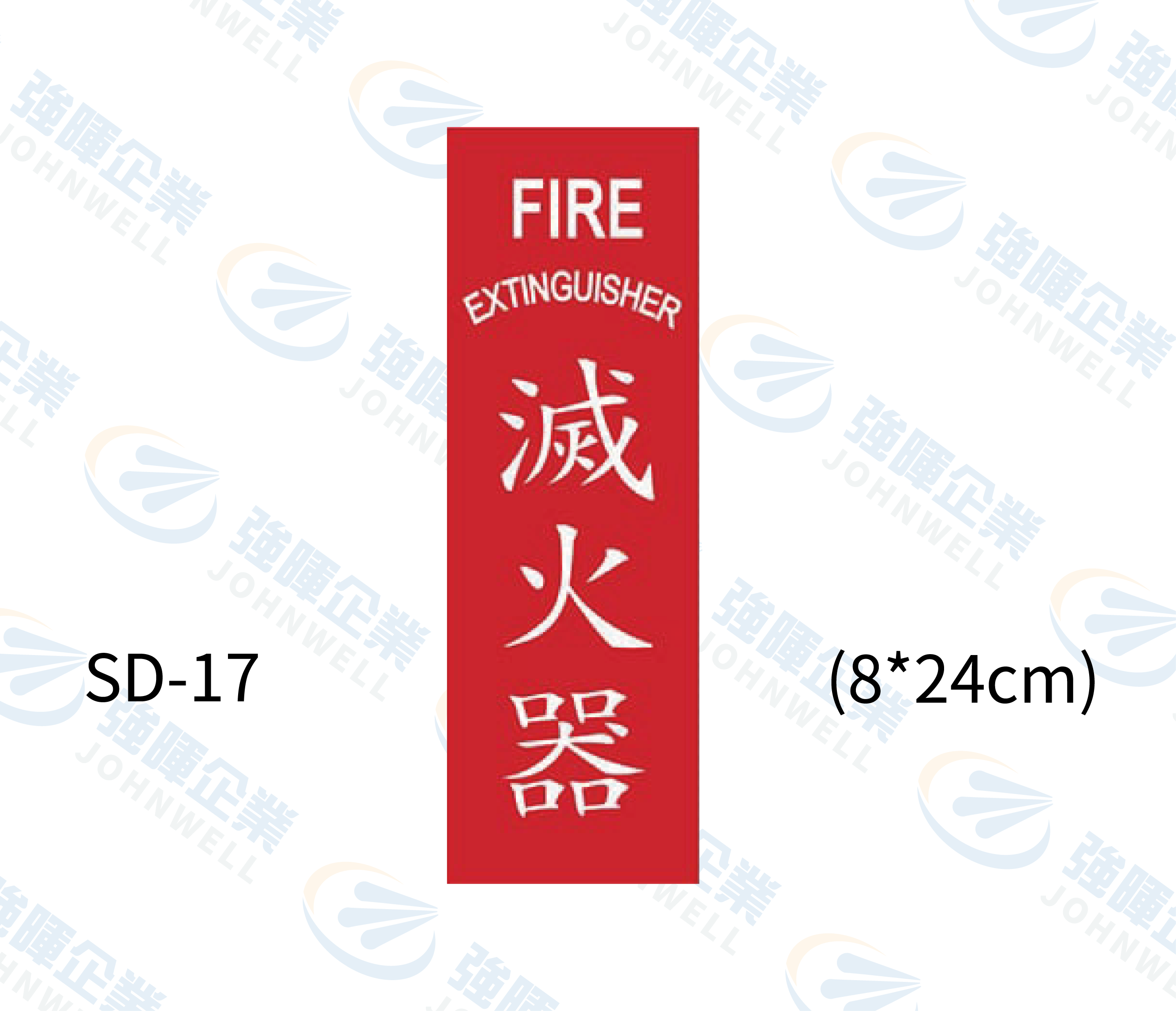 消防設備自粘標籤 - SD-17滅火器