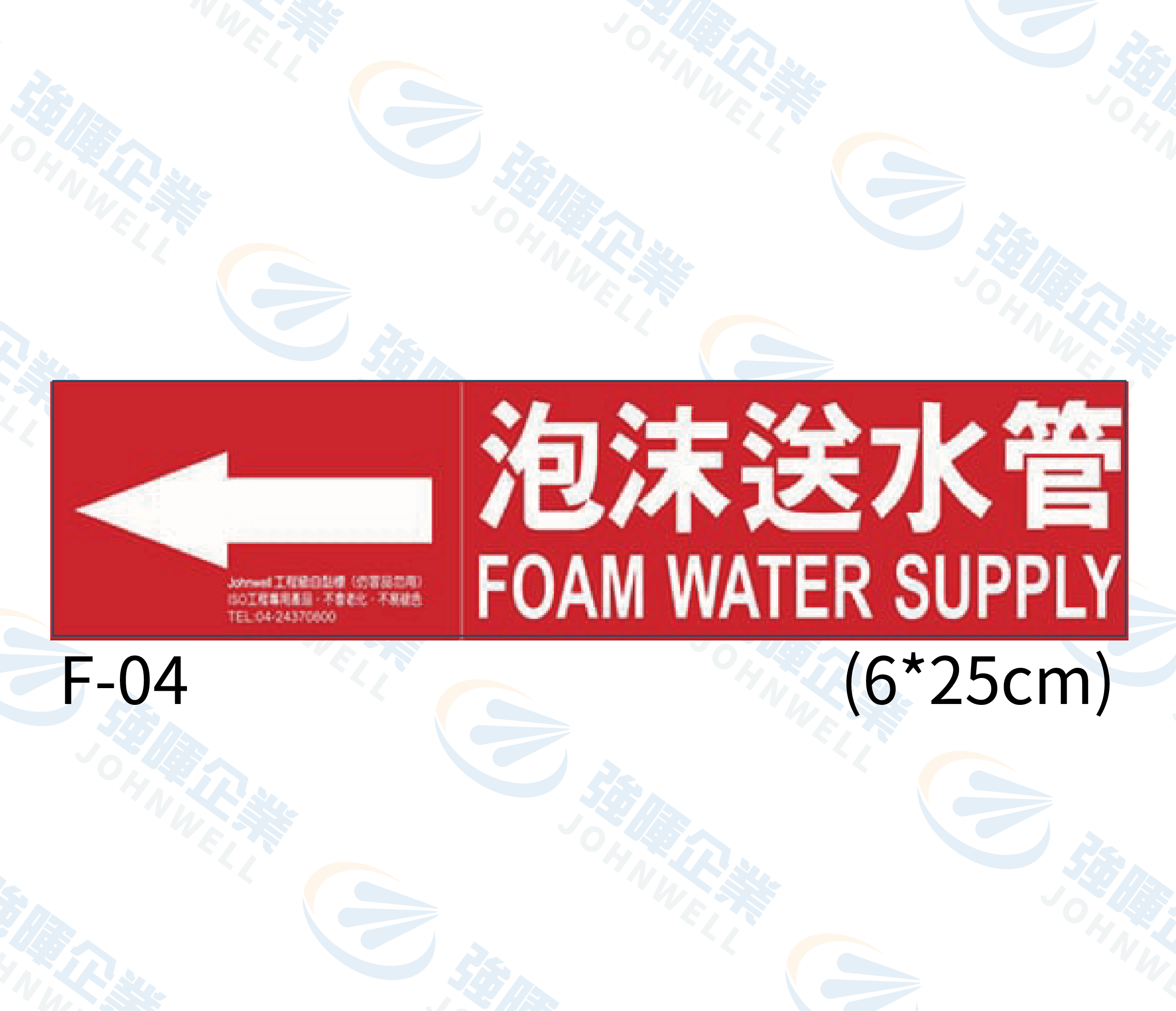中管路流向自粘標籤 - F-04泡沫送水管