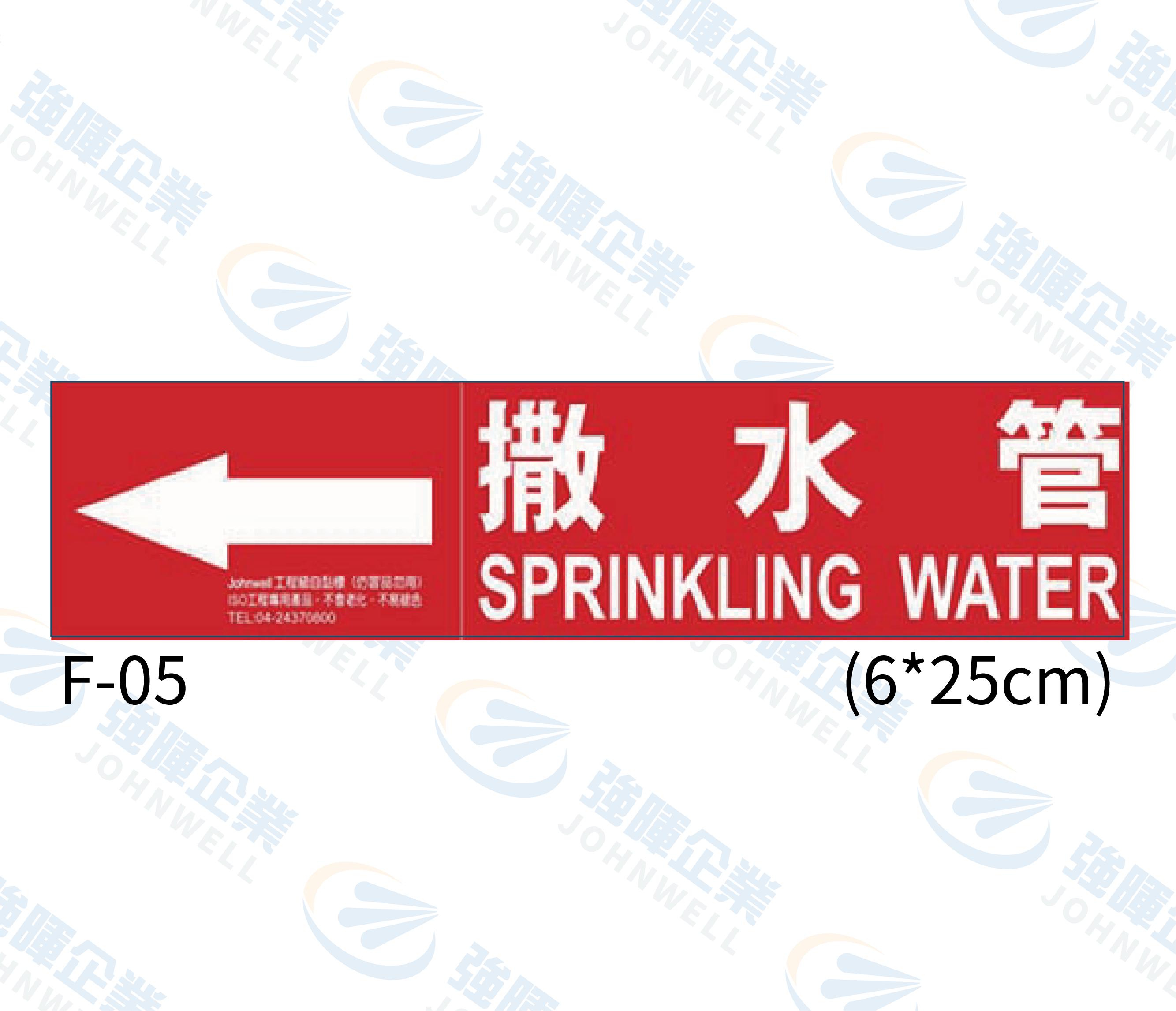 中管路流向自粘標籤 - F-05撒水管