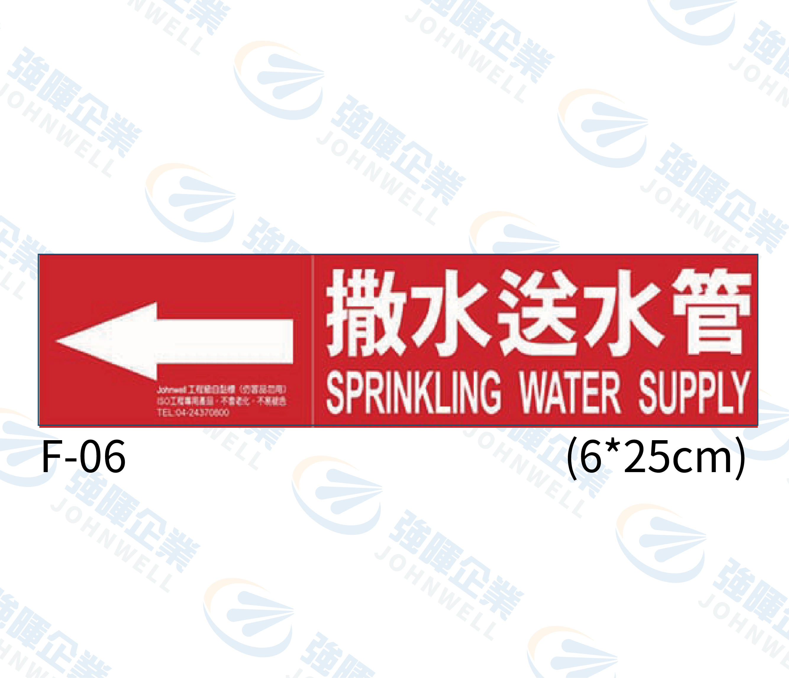 中管路流向自粘標籤 - F-06撒水送水管