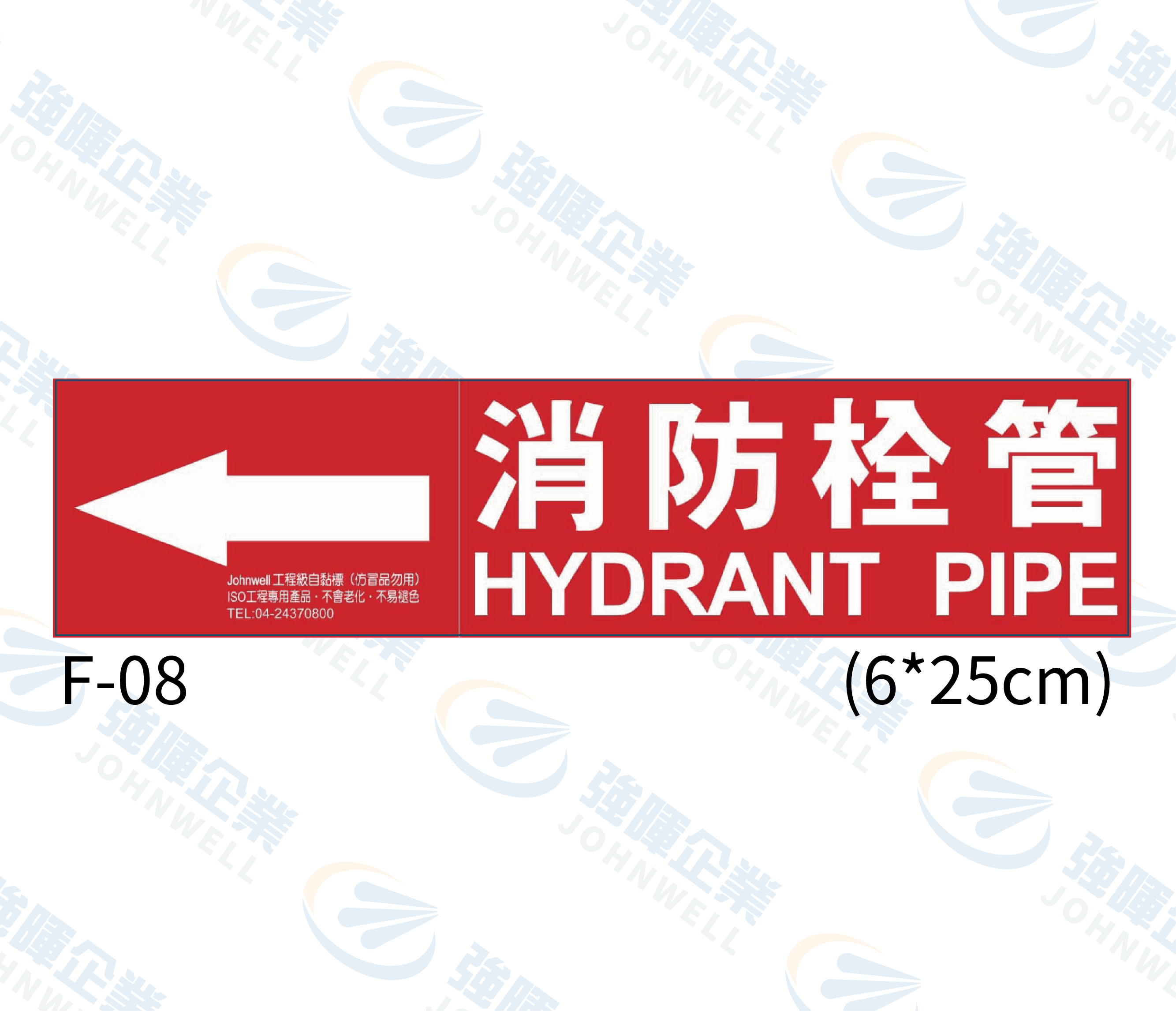 中管路流向自粘標籤 - F-08消防栓管