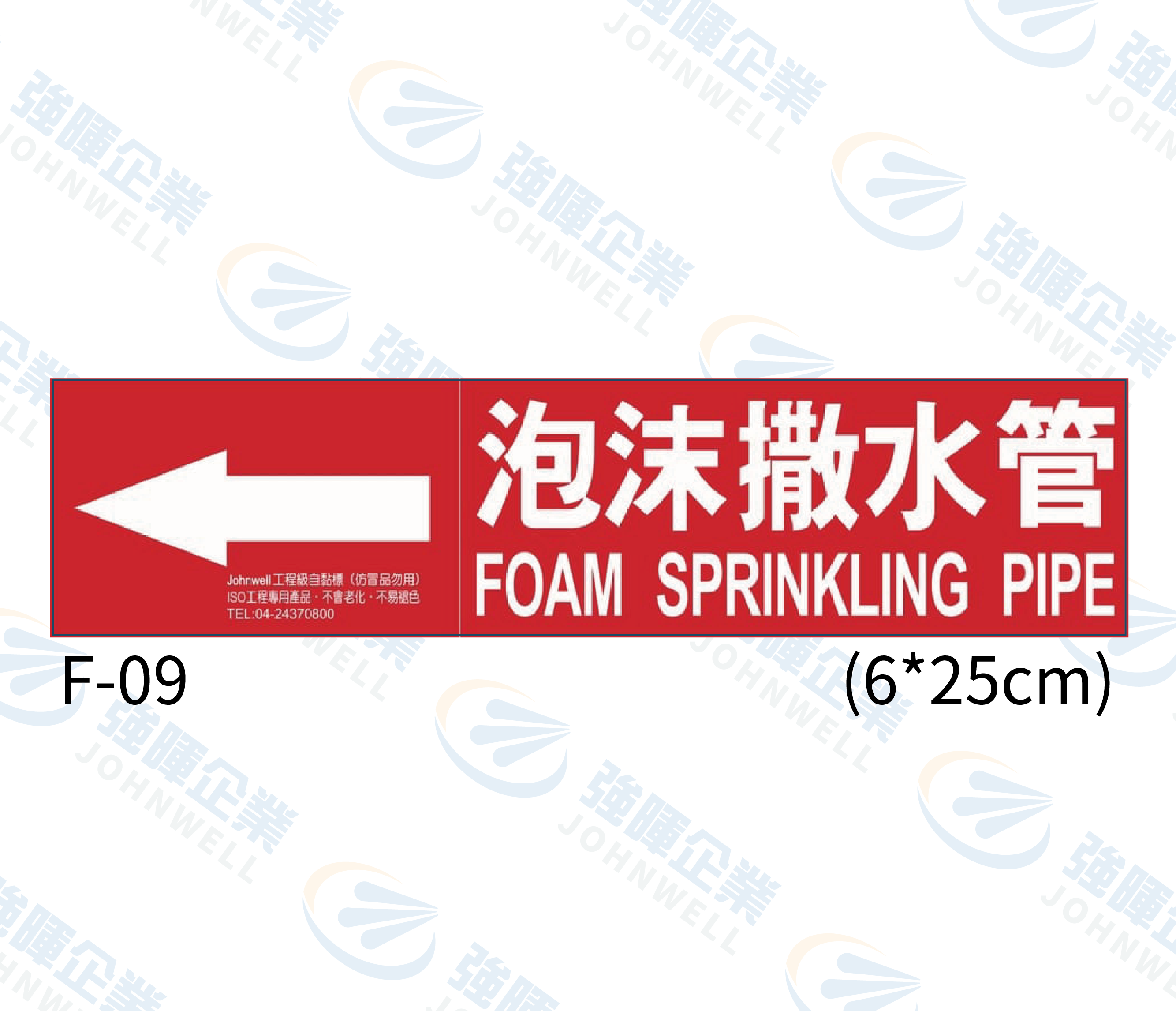中管路流向自粘標籤 - F-09泡沫撒水管