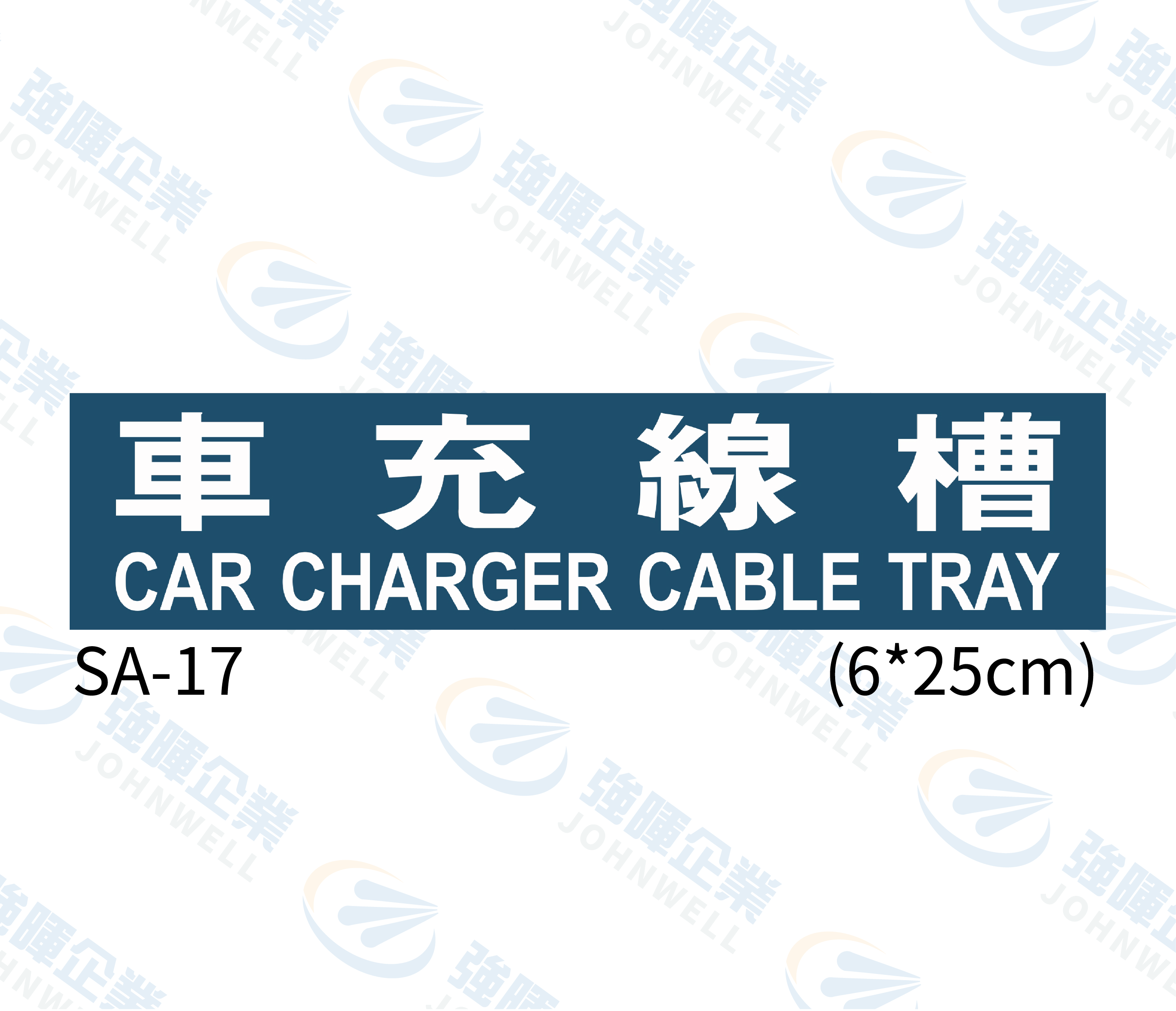 線槽與系統自粘標籤 - SA-17車充線槽