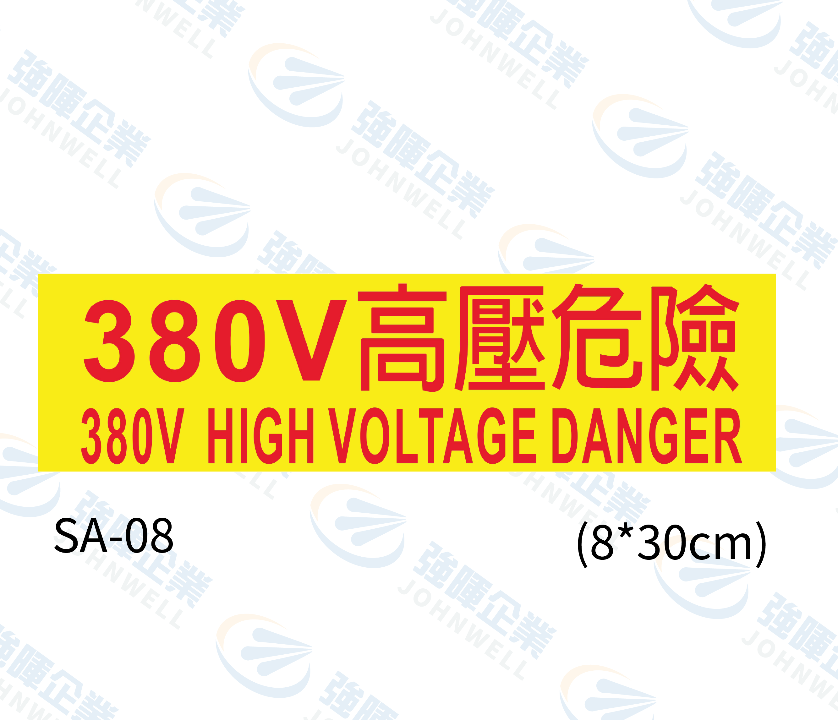 線槽與系統自粘標籤 - SA-08 380V高壓危險