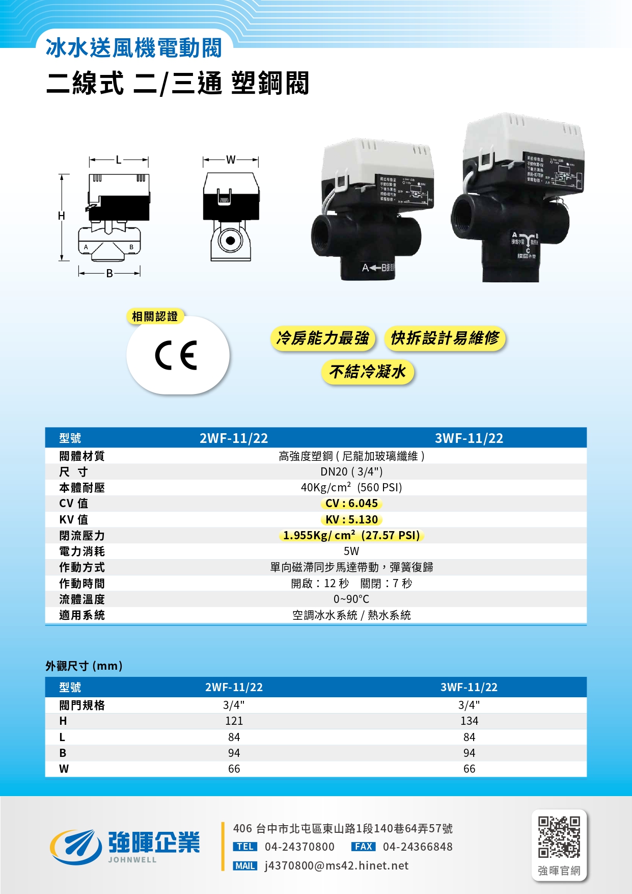 強暉企業_冰水送風機二線式二三通塑鋼閥