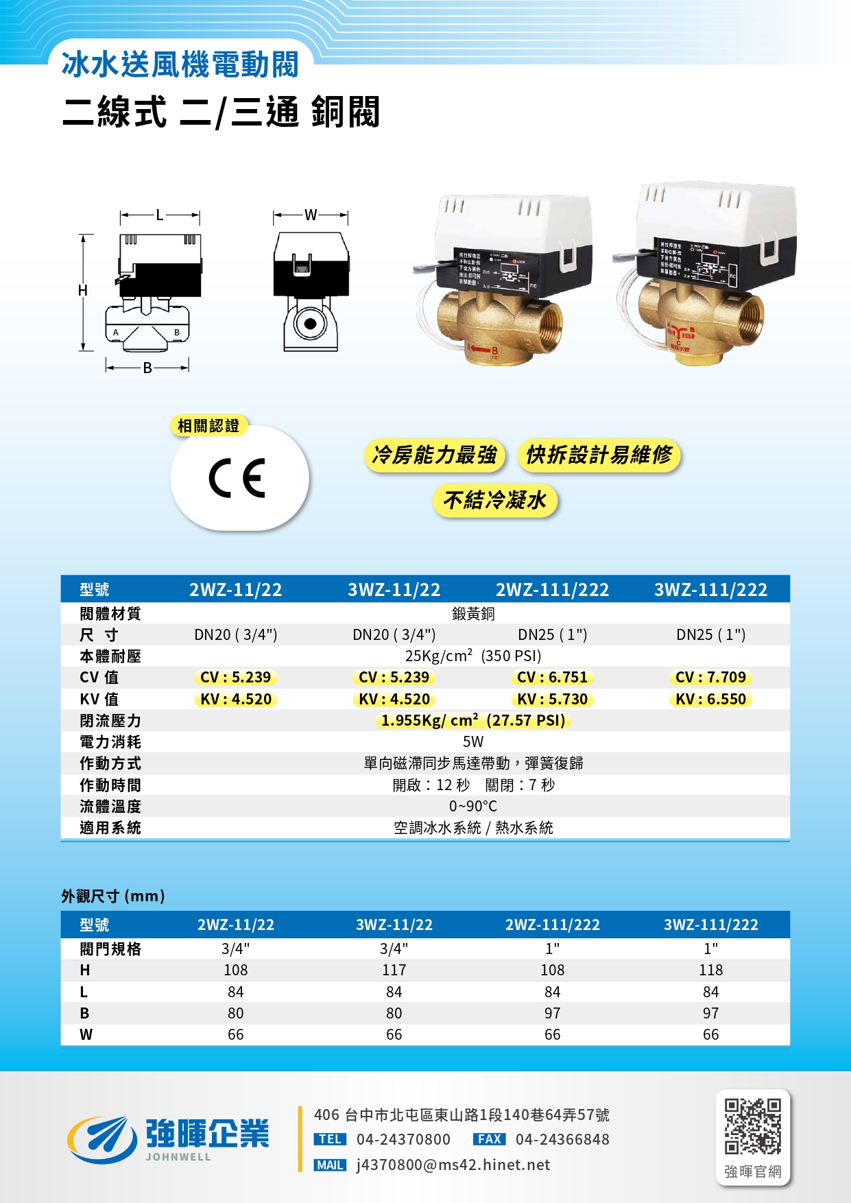 強暉企業_冰水送風機二線式二三通銅閥