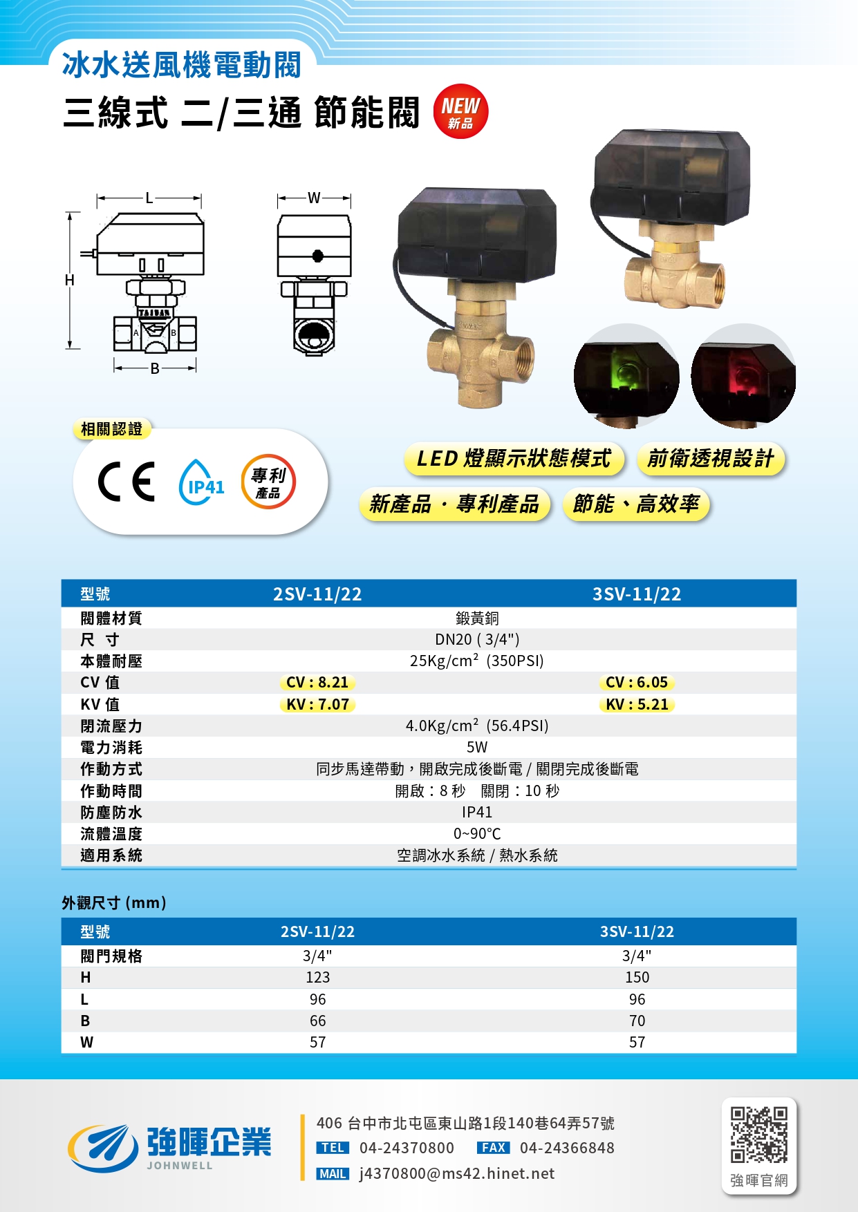 強暉企業_冰水送風機三線式二三通節能閥