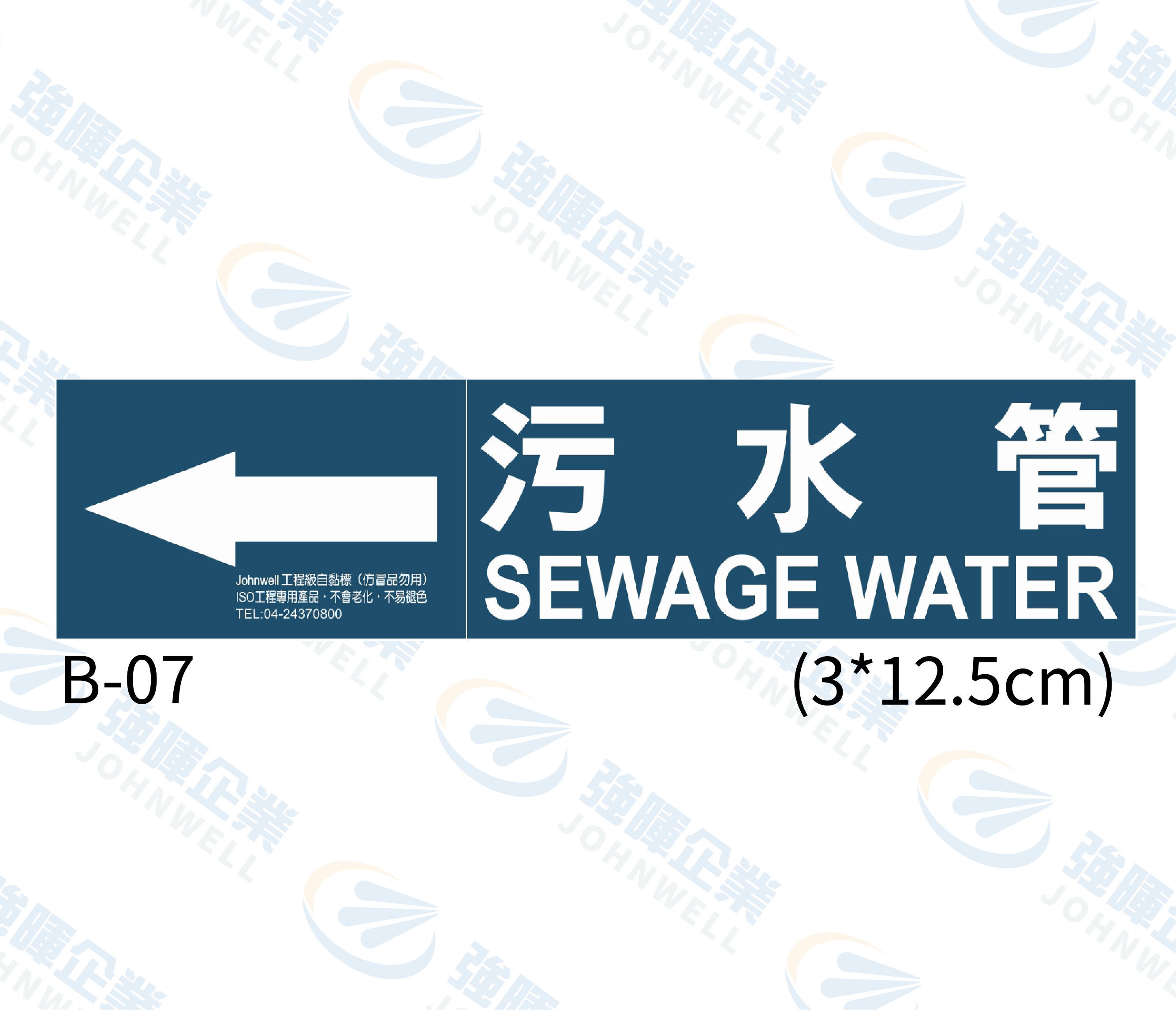 小管路流向自粘標籤 - B-07污水管